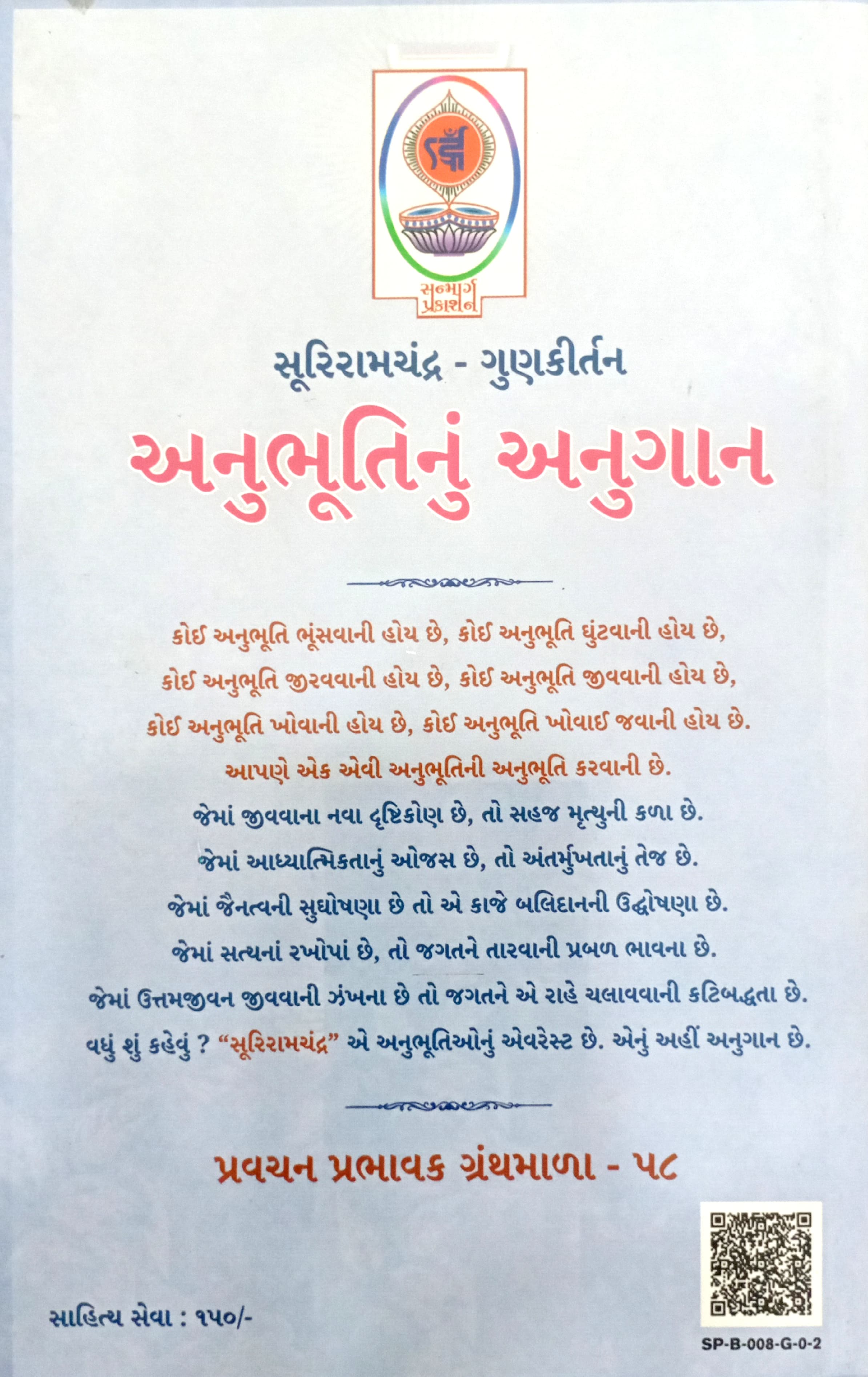 Anubhutinu Anugan