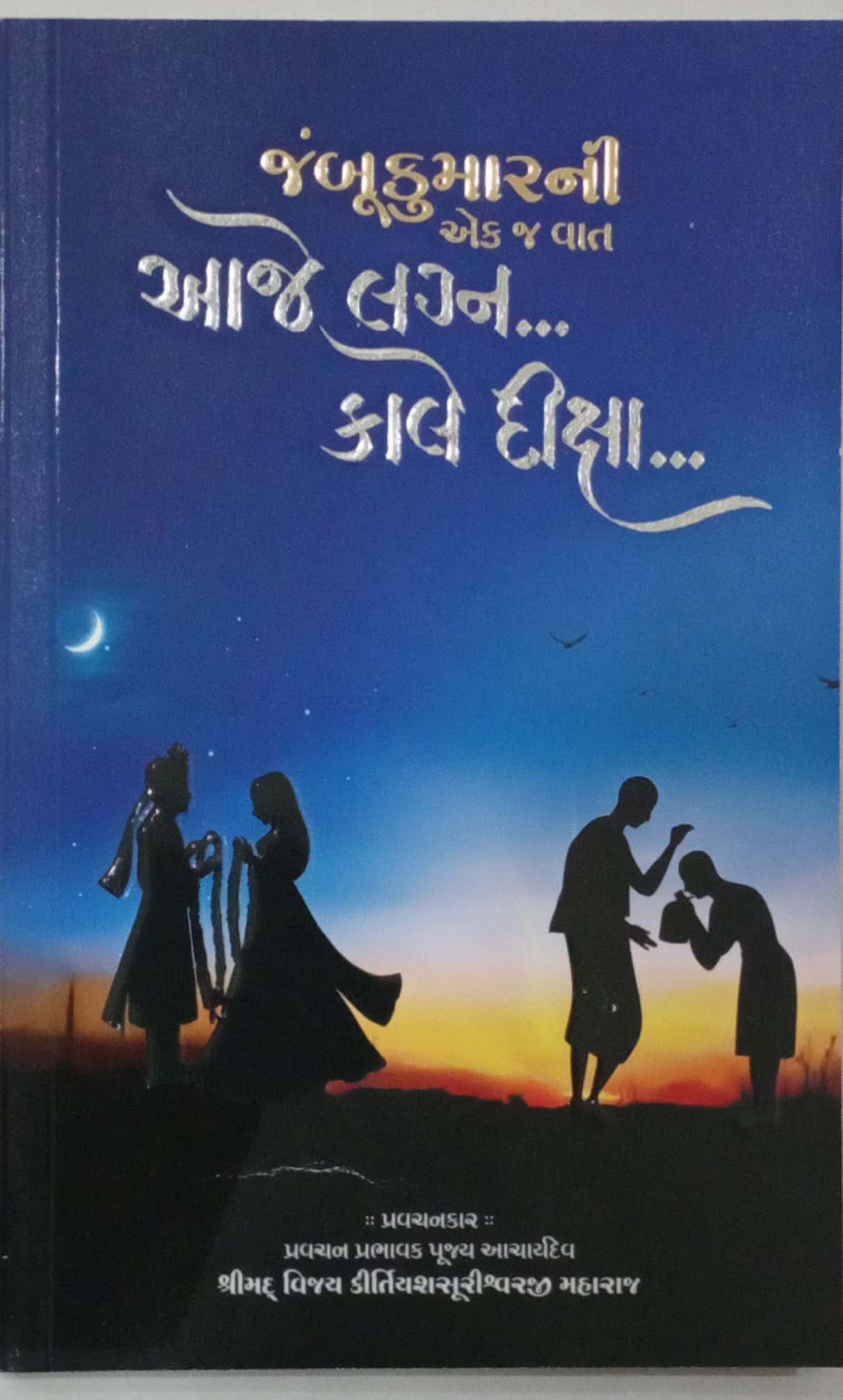 Jambu Kumarni Ekj Vat Aaje Lagan Kale Diksha