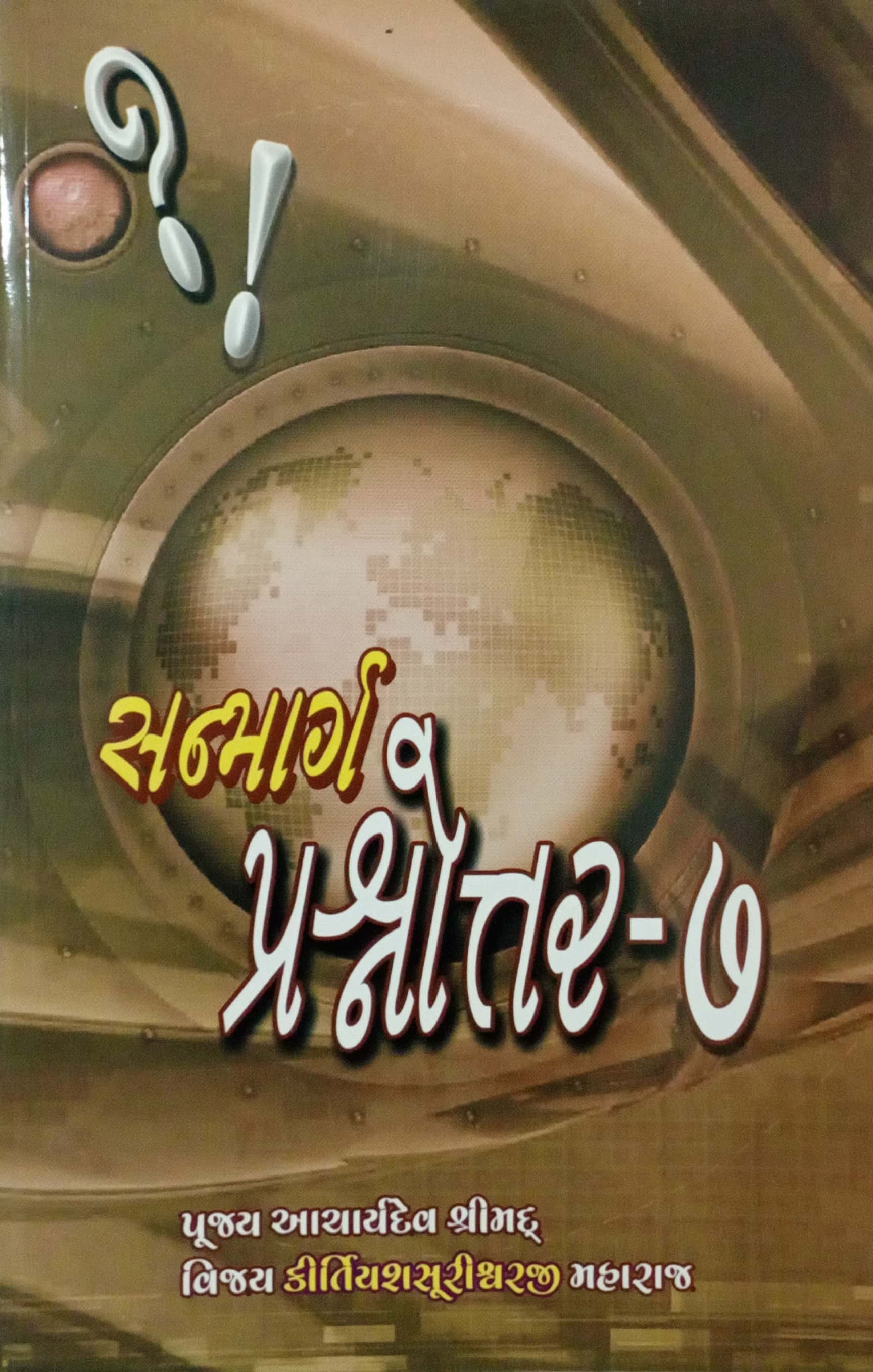 Sanmarg Prashnnotar Bhag-7
