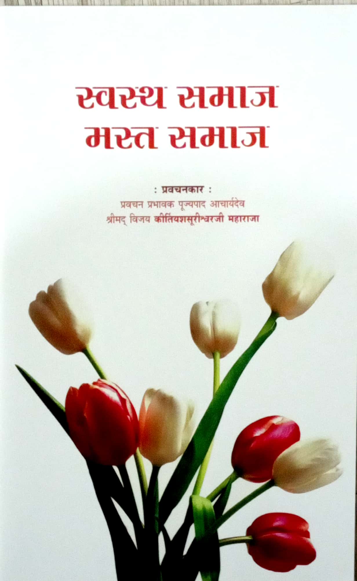 Swasth Samaj Mast Samaj