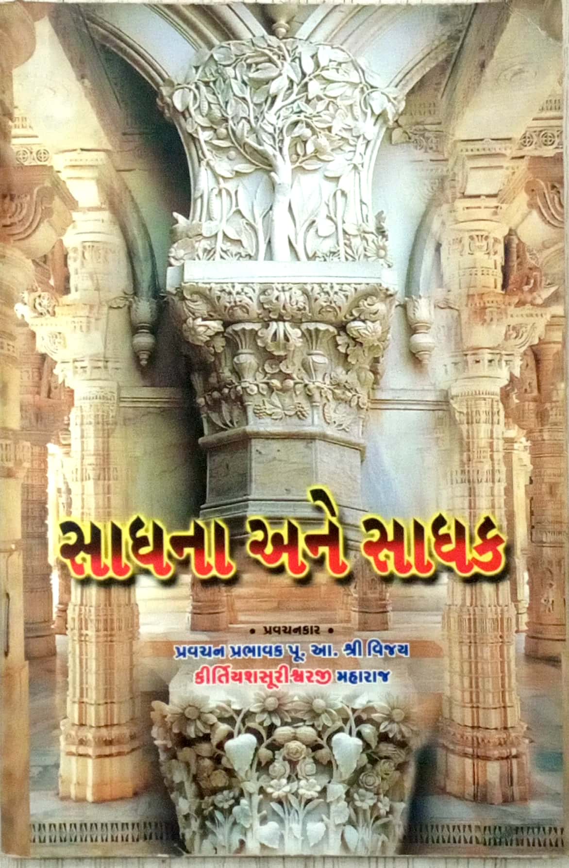 Sadhna Ane Sadhak