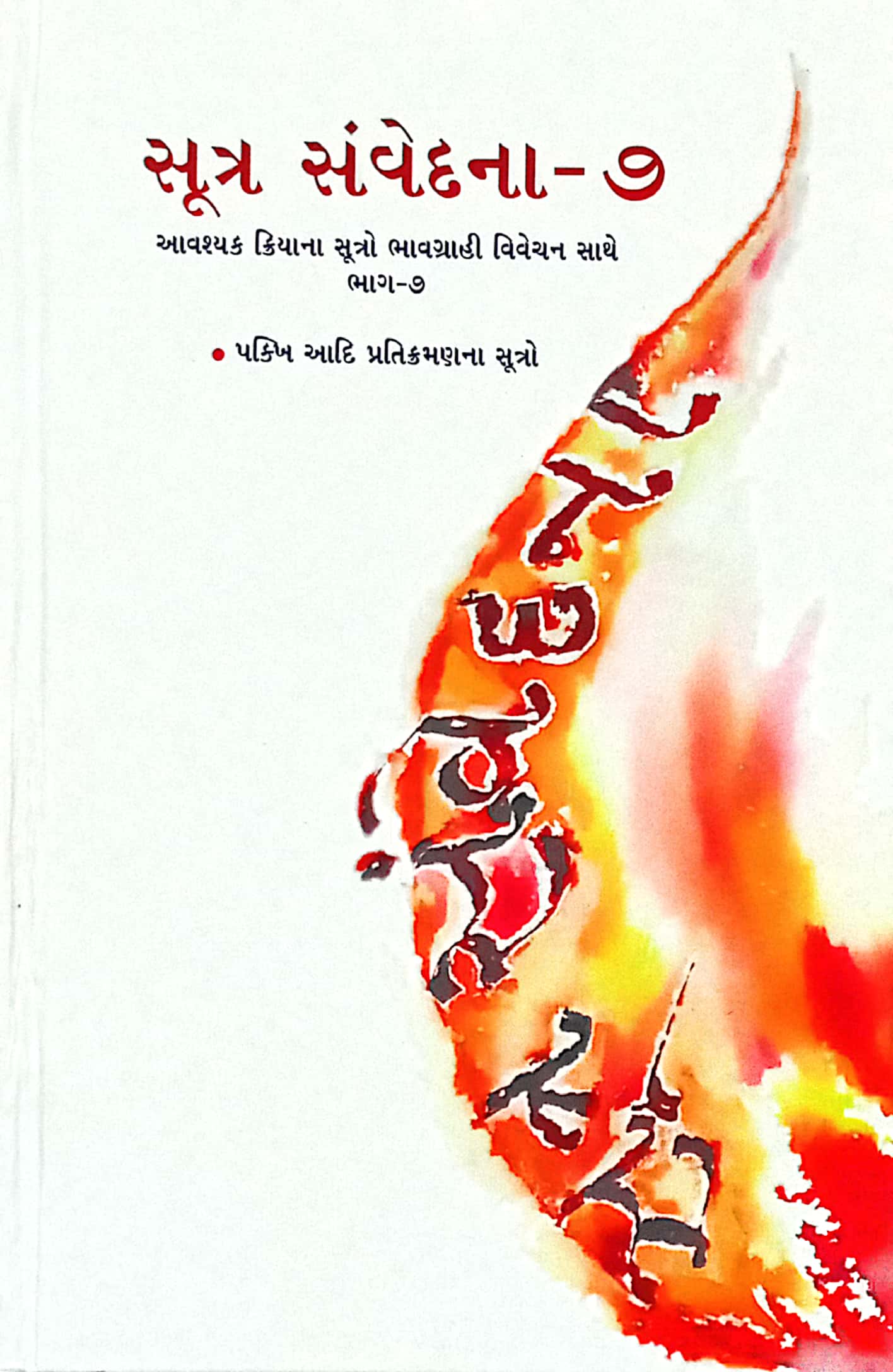 Sutra Samvedna Bhag-7-Ajit Shanti, Atichar Sutroa
