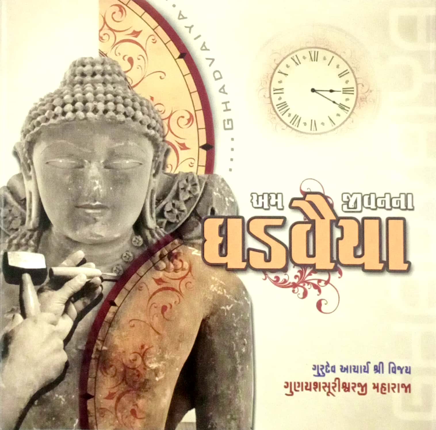 Am Jivanana Ghadvaiya