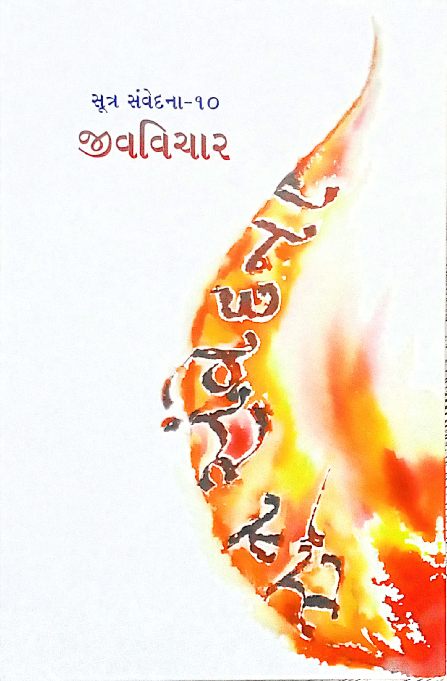 Sutra Samvedna-10 Jivvichar