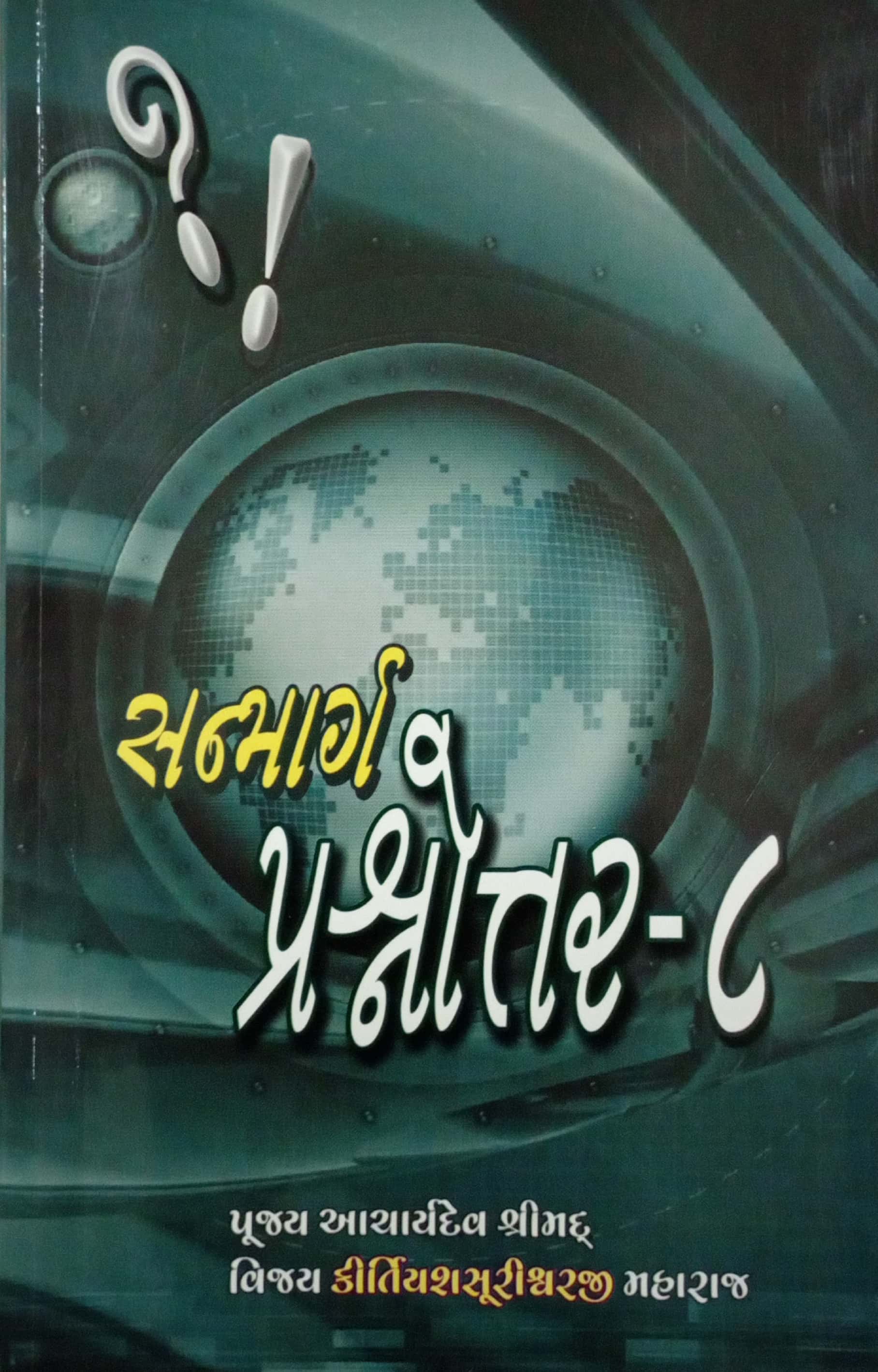 Sanmarg Prashnnotar Bhag-8