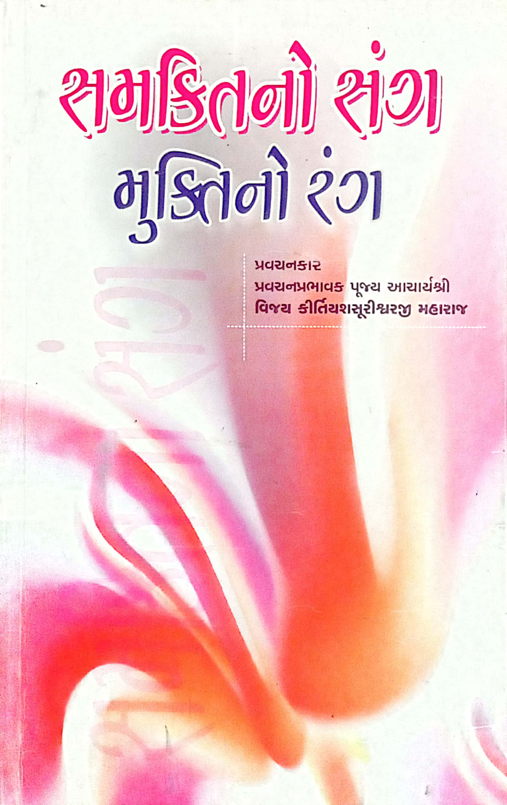 Samkit No Sangh Mukti No Rang