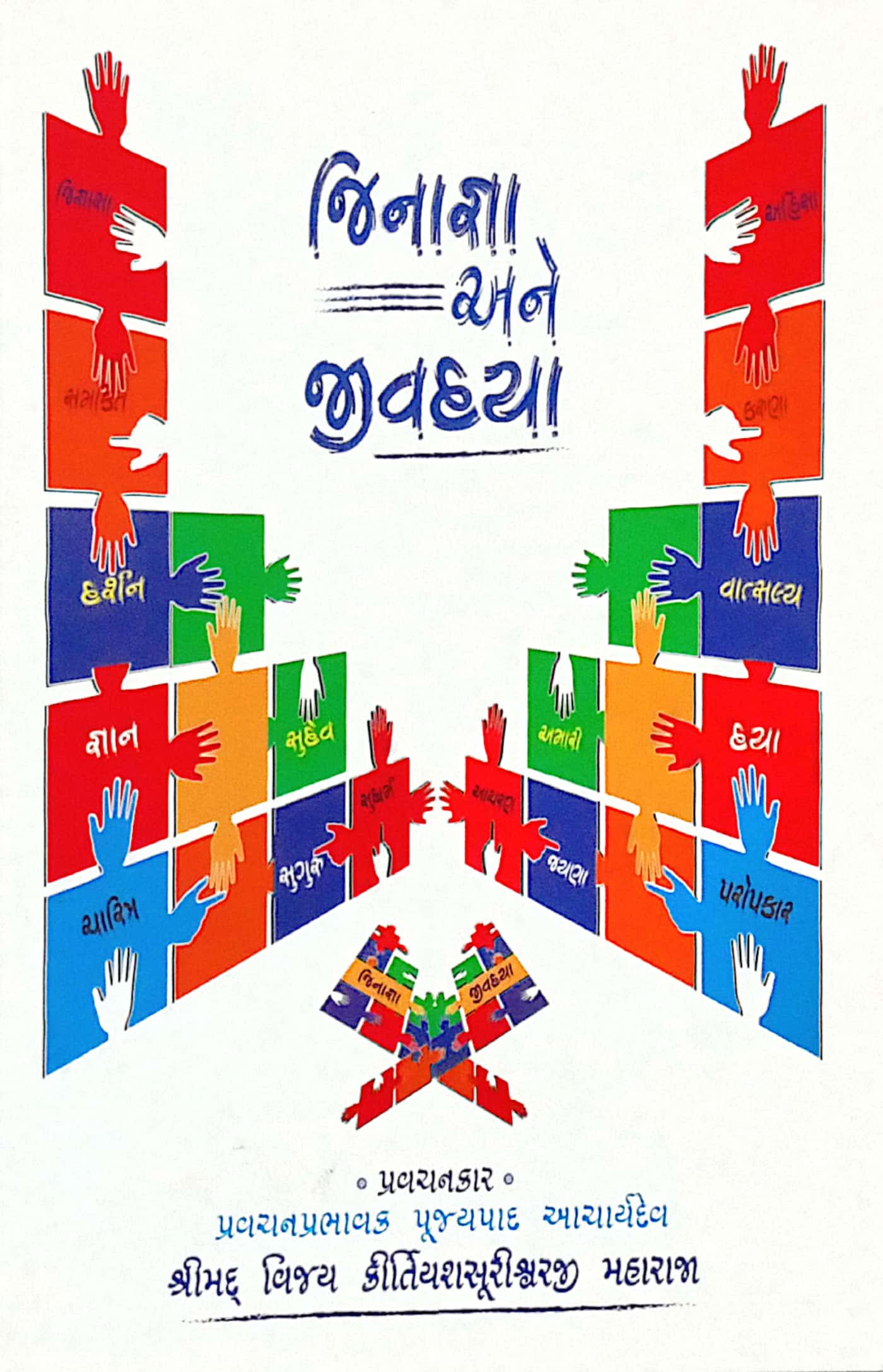 JINAGNA ANE JIVDYA