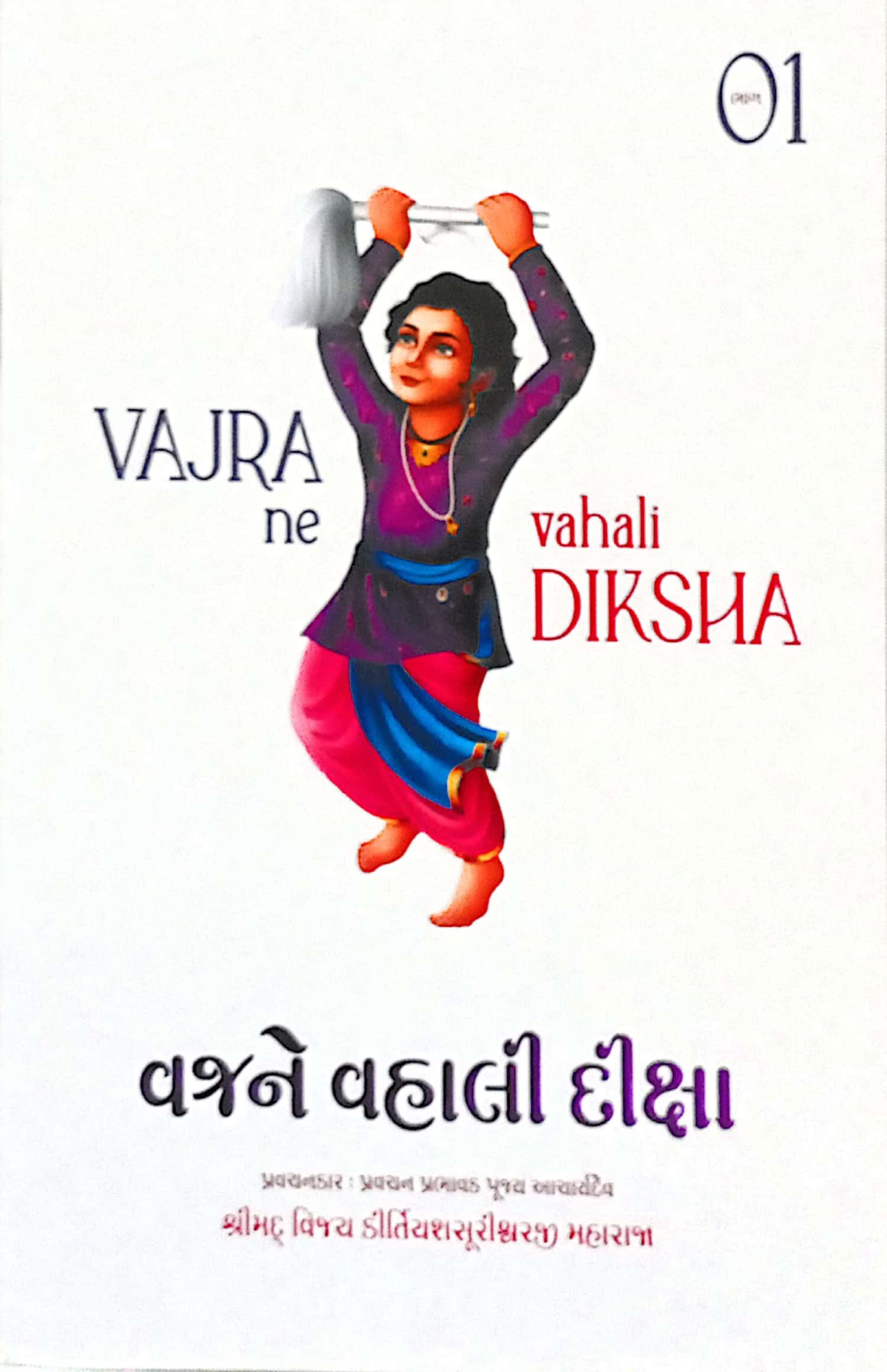 Vajra ne Vahali Diksha