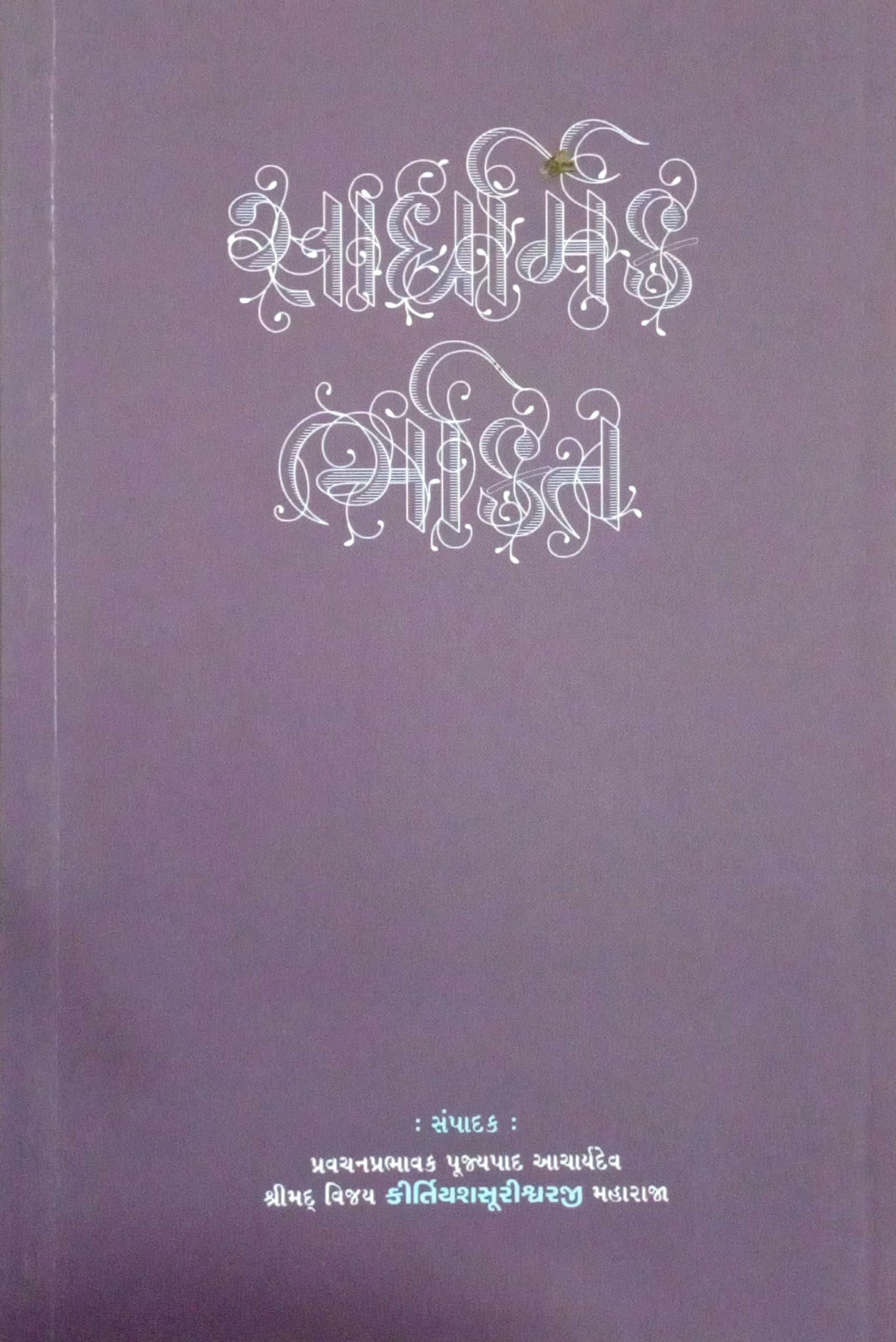 Sadhrmik Bhakti