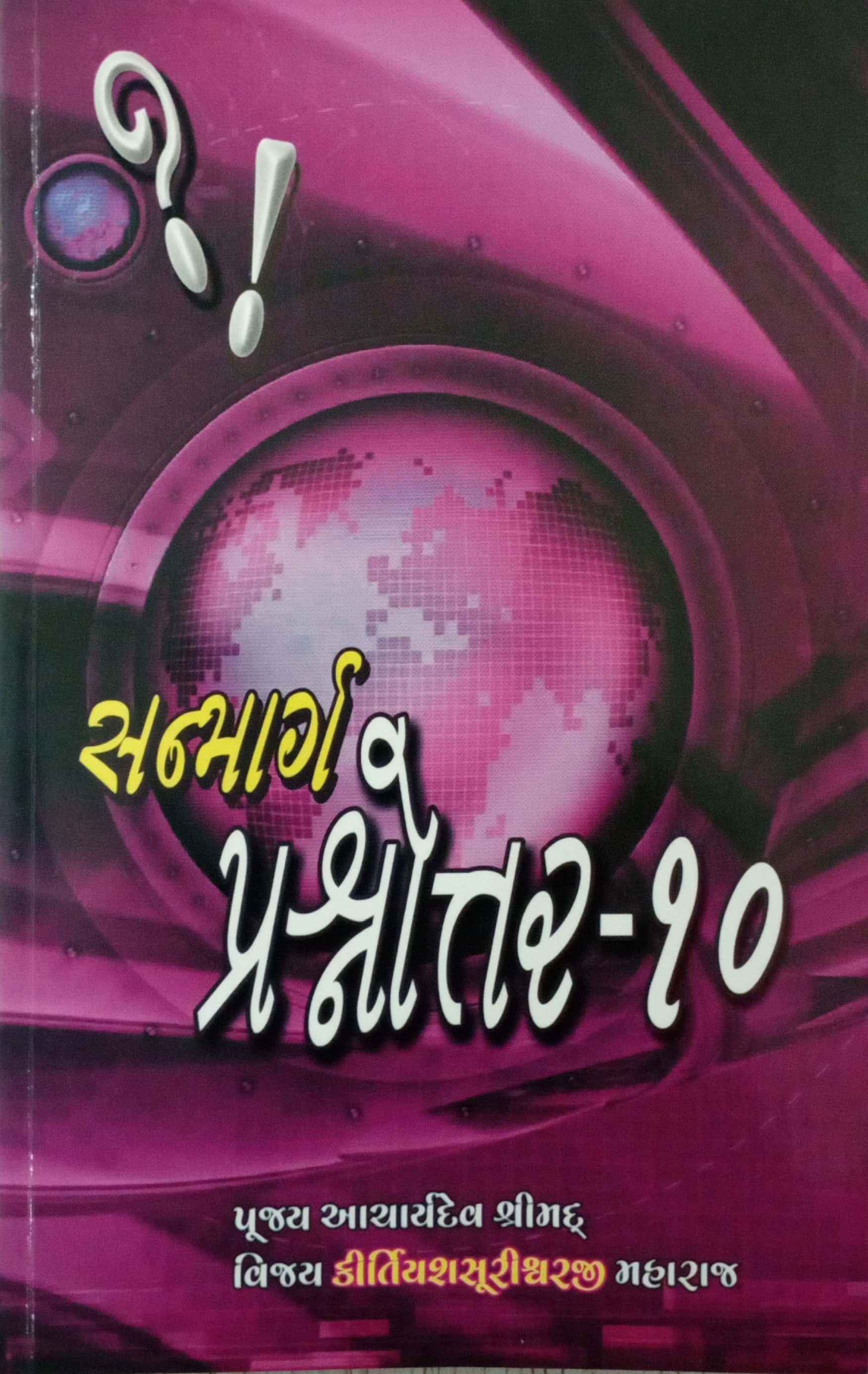 Sanmarg Prashnnotar Bhag-10