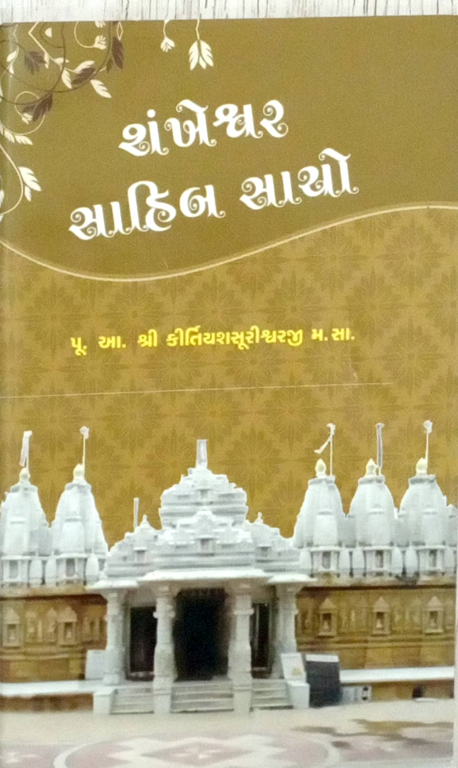 Sankheshvar Sahib Sacho