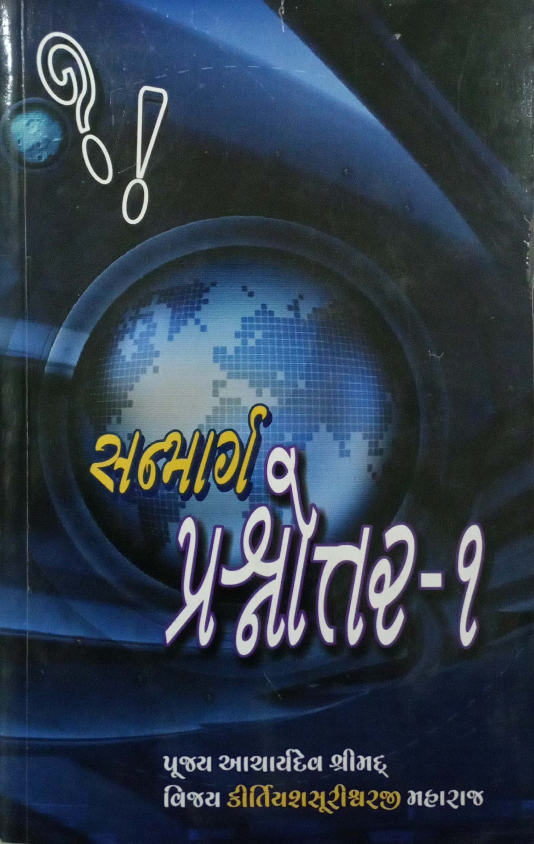 Sanmarg Prashnnotar Bhag-1