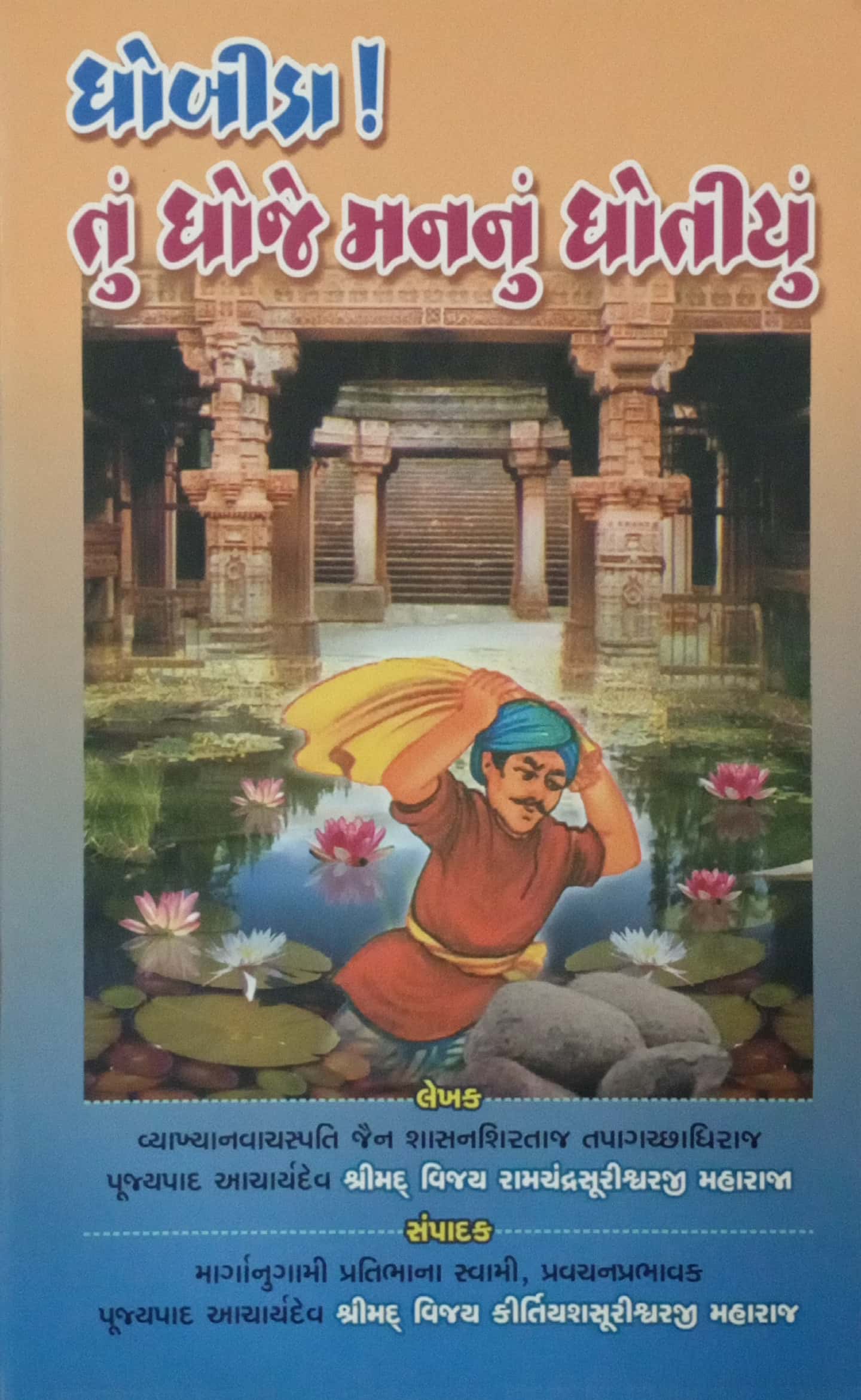 Dhobida Tu Dhoje Mannu Dhotiyu