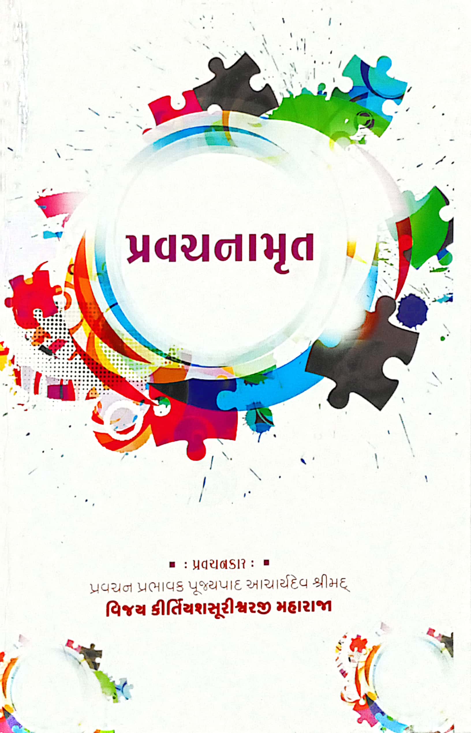 Pravachnamrut