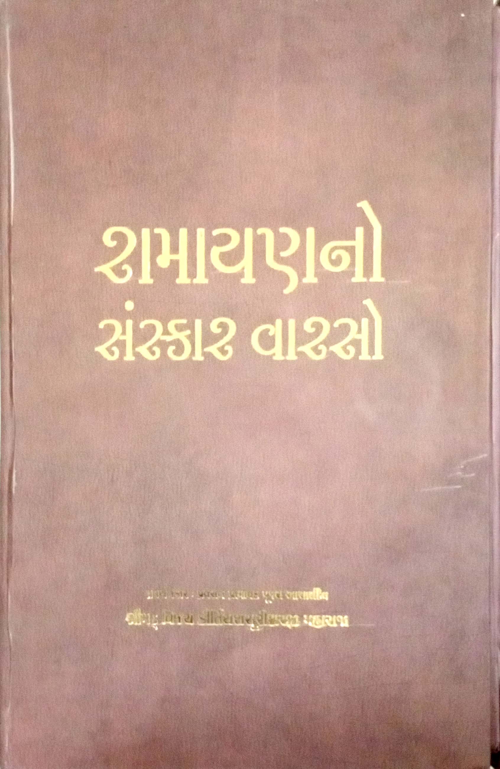 Ramayan No Sanskar Varso (Set)