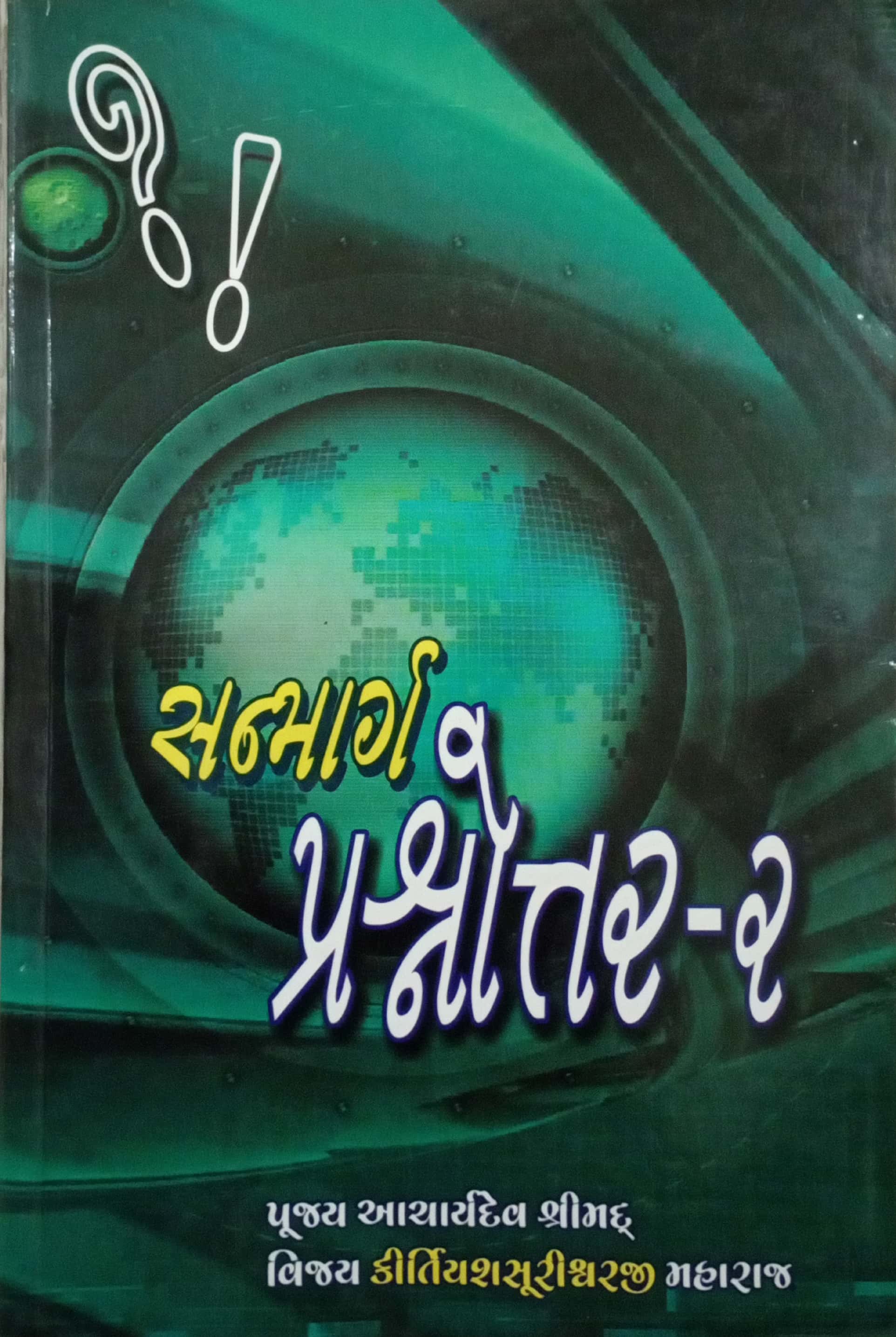 Sanmarg Prashnnotar Bhag-2