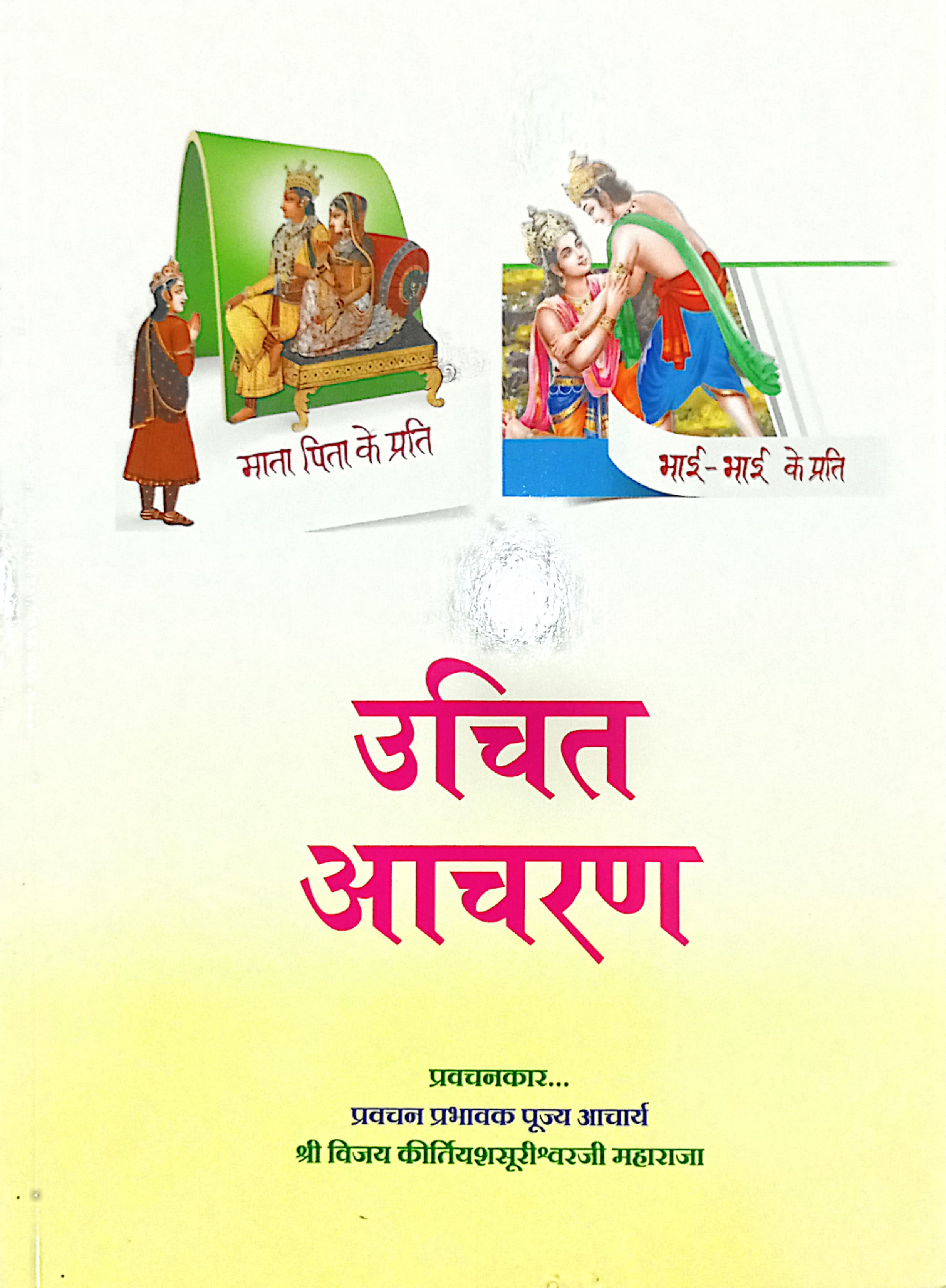 Uchit aacharan bhag 1-2