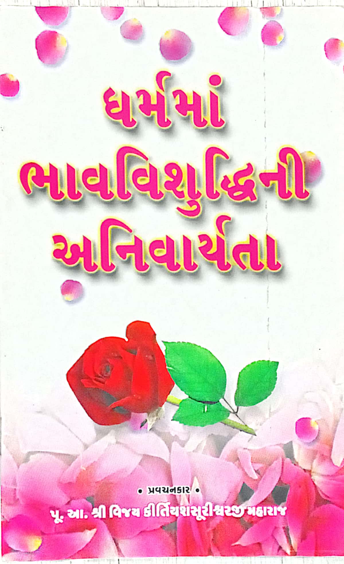 Dharmama Bhavvishuddhini Anivaryata