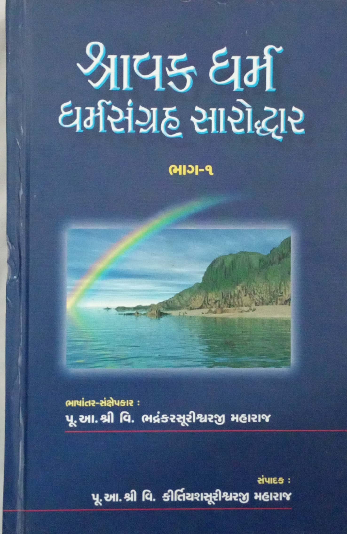 Shravak Dharm Dharm Sangrah Sarroddhar Bhag-1