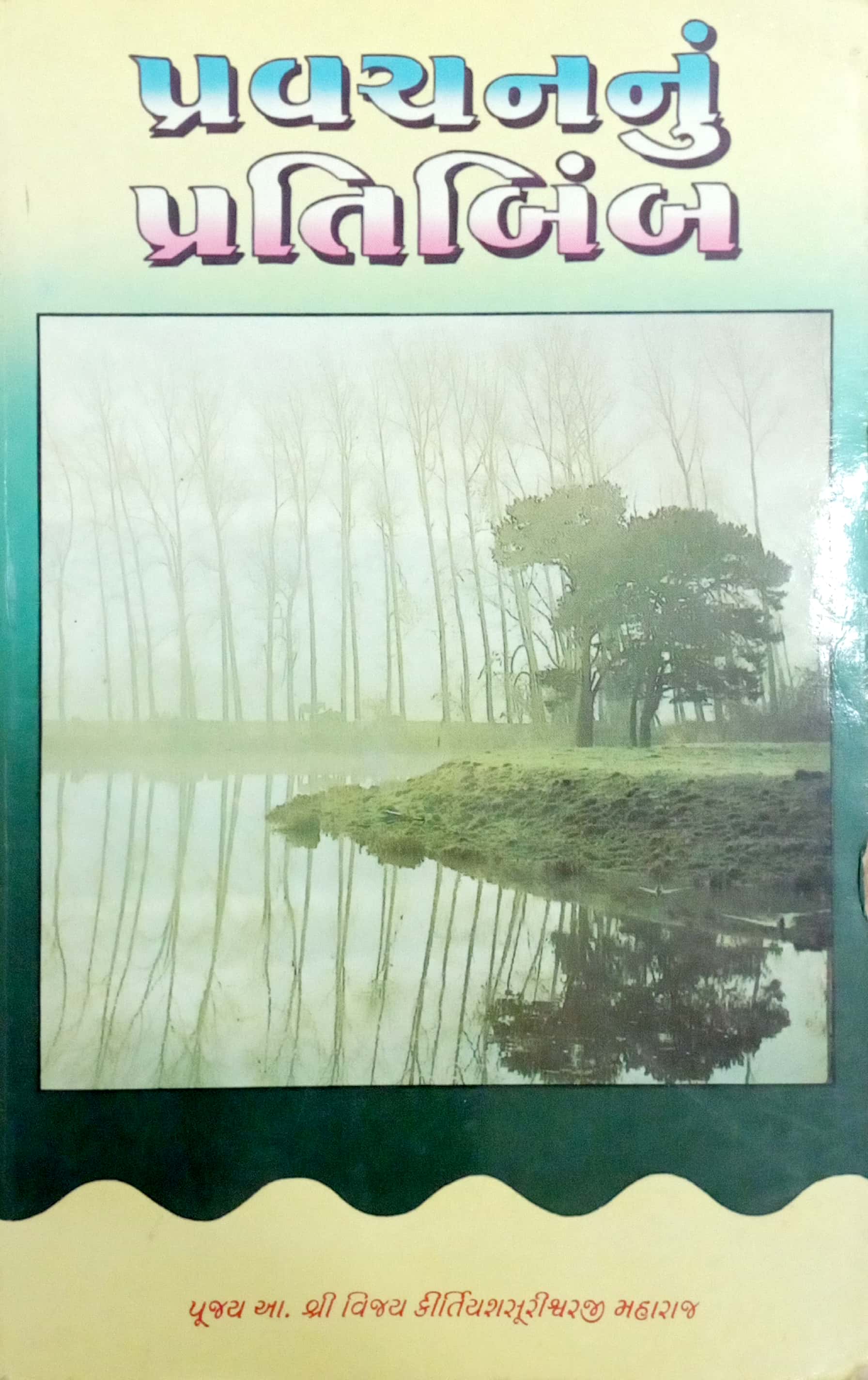 Pravachan Nu Pratibimb