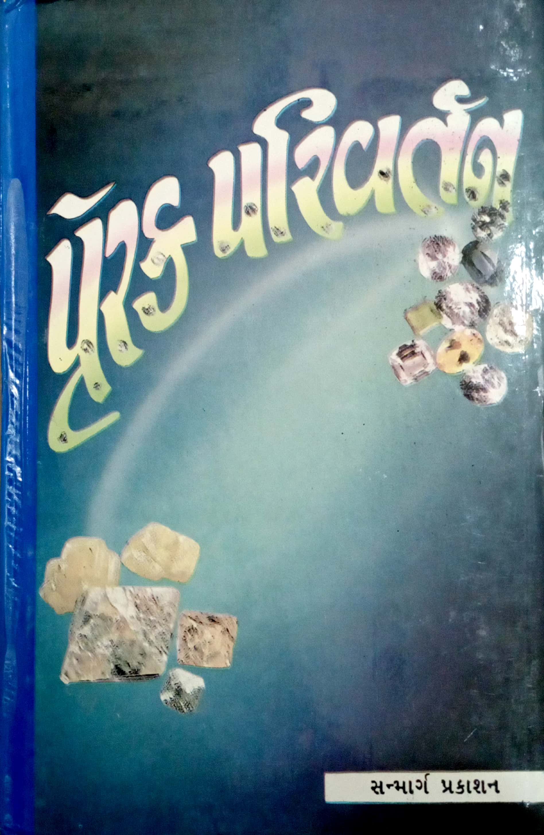 Prerak Parivartan
