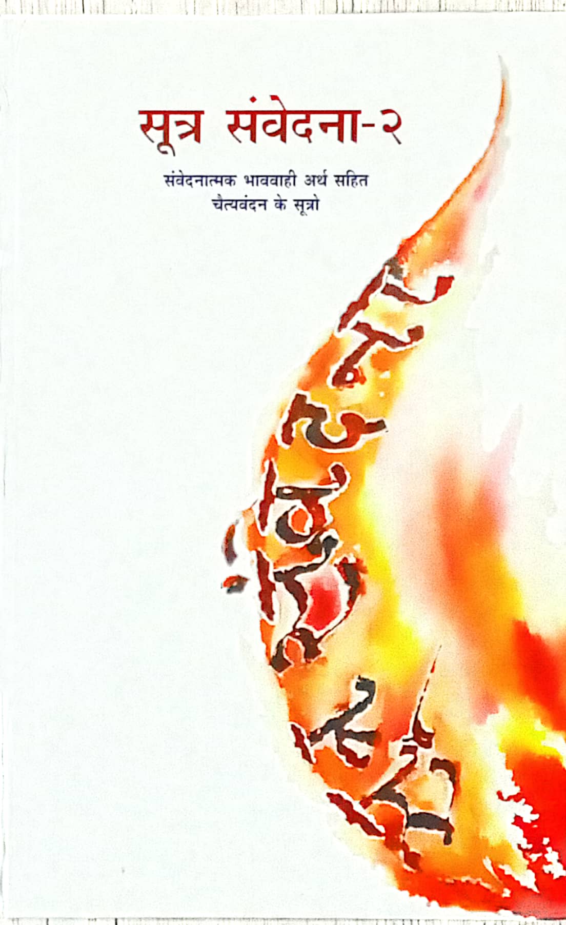Sutra Samvedna Bhag-2-Chaityavandanana Sutro Na Bhavvahi Arth