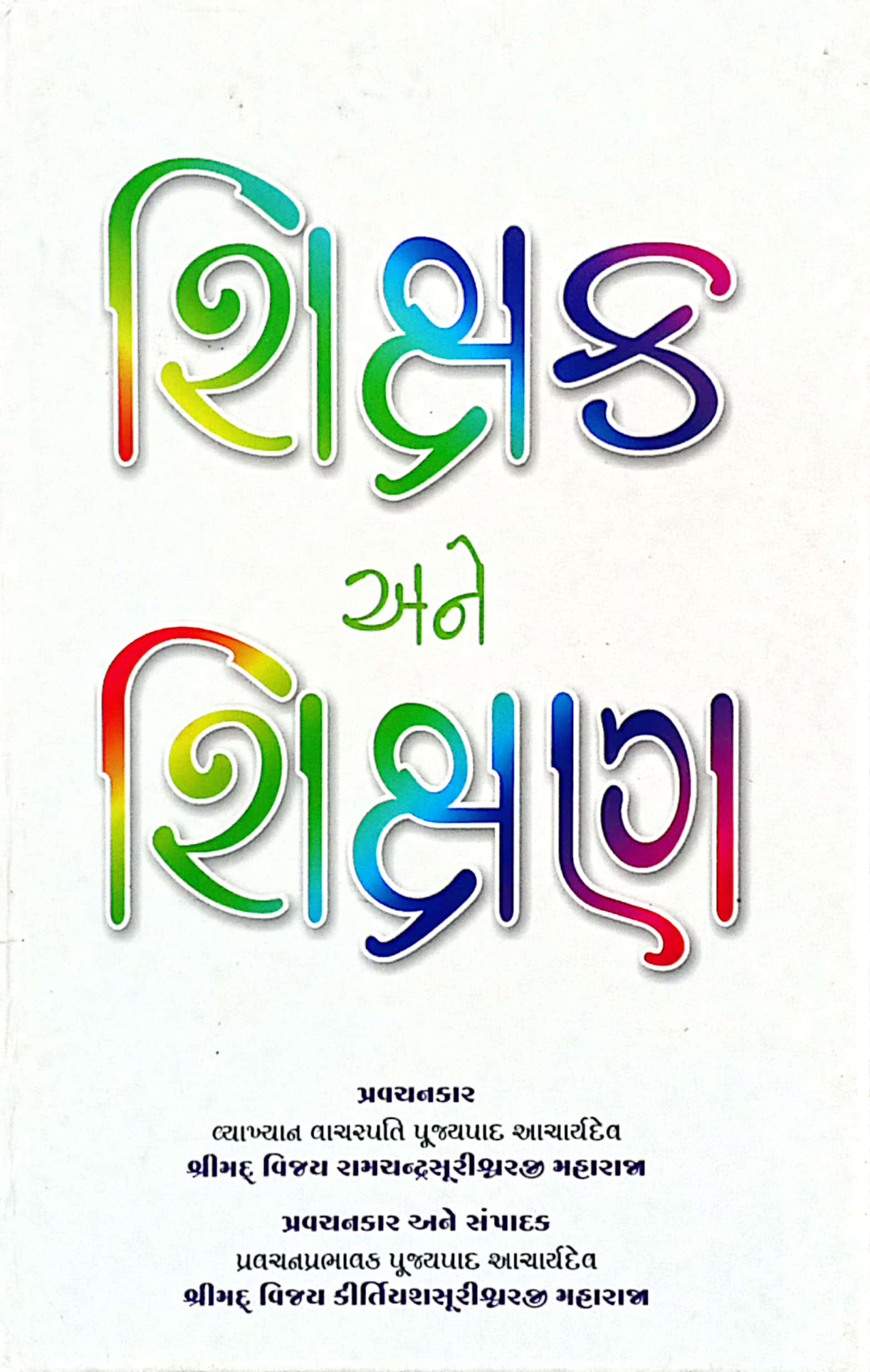 Shikshak Ane Shikshan