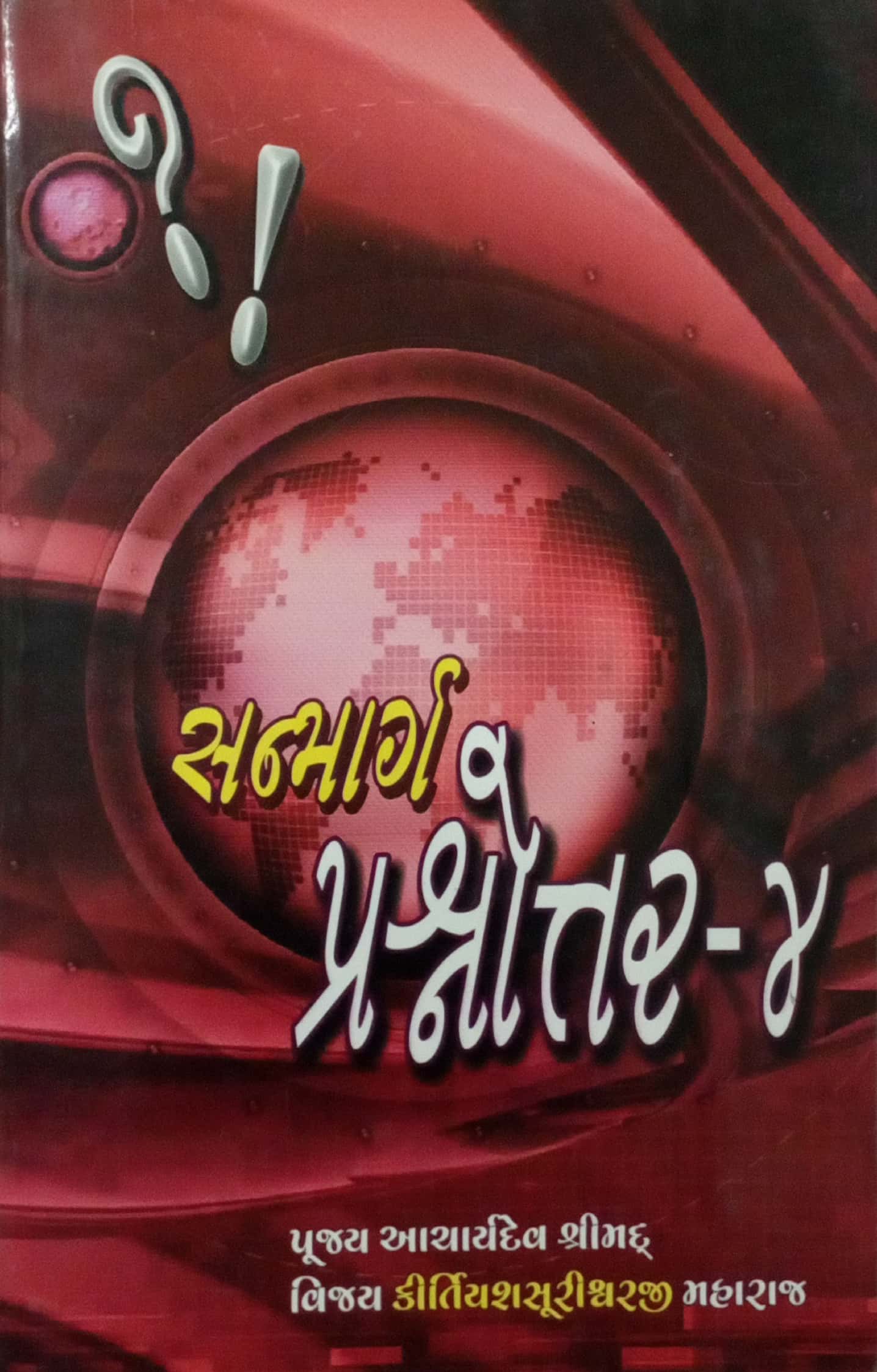 Sanmarg Prashnnotar Bhag-4