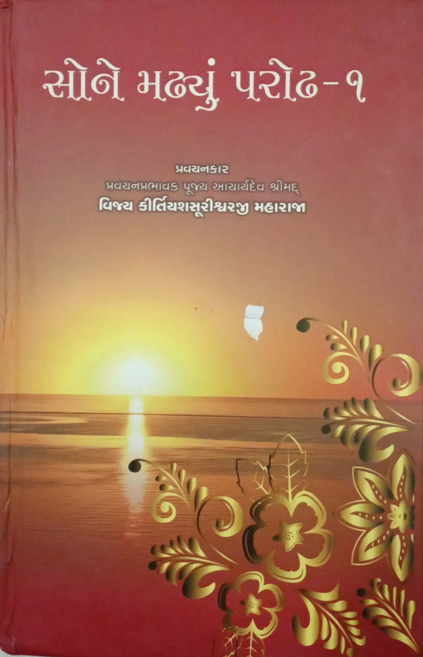 Sone Madhyu Parodh -1