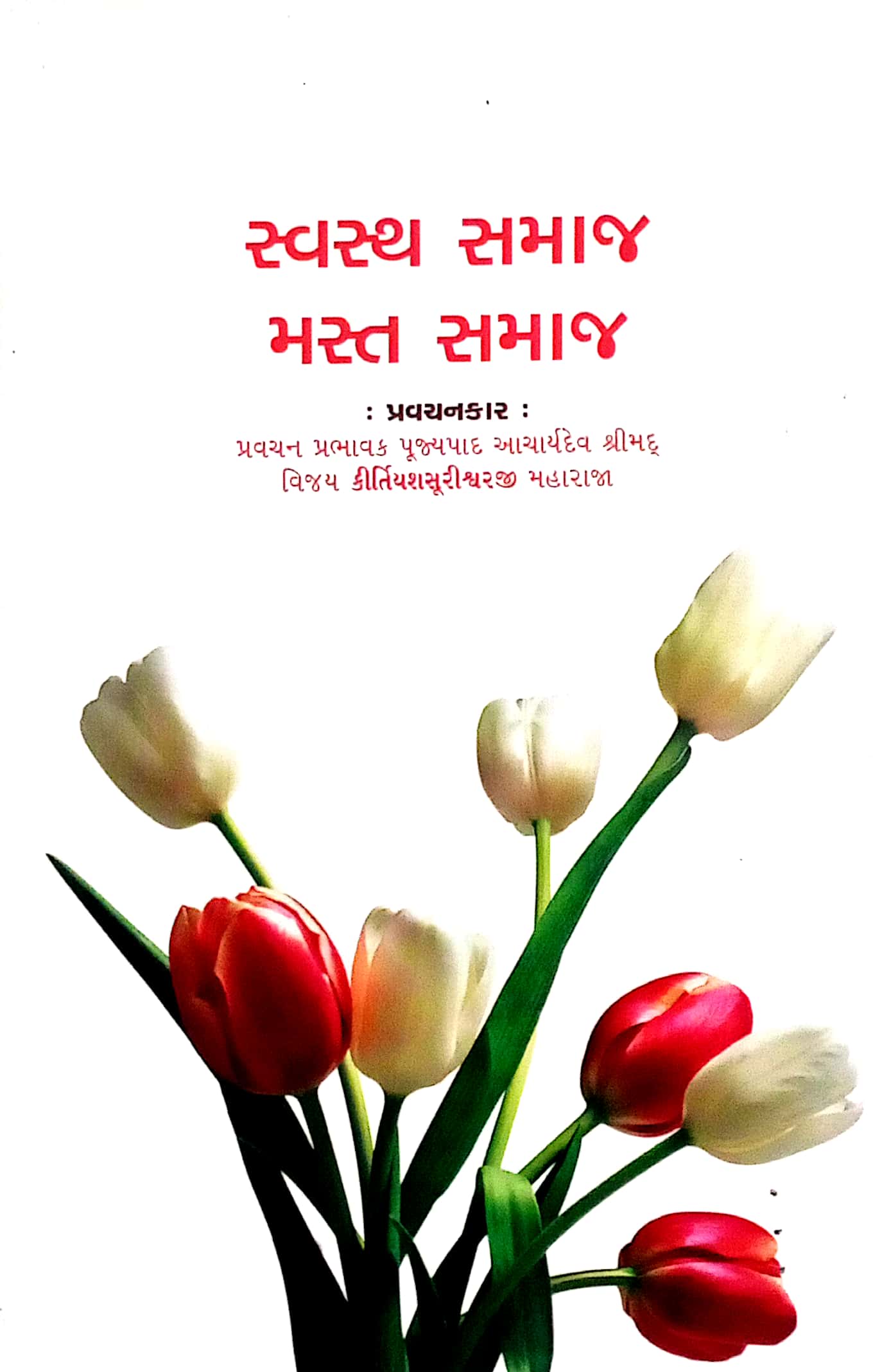 Swasth Samaj Mast Samaj