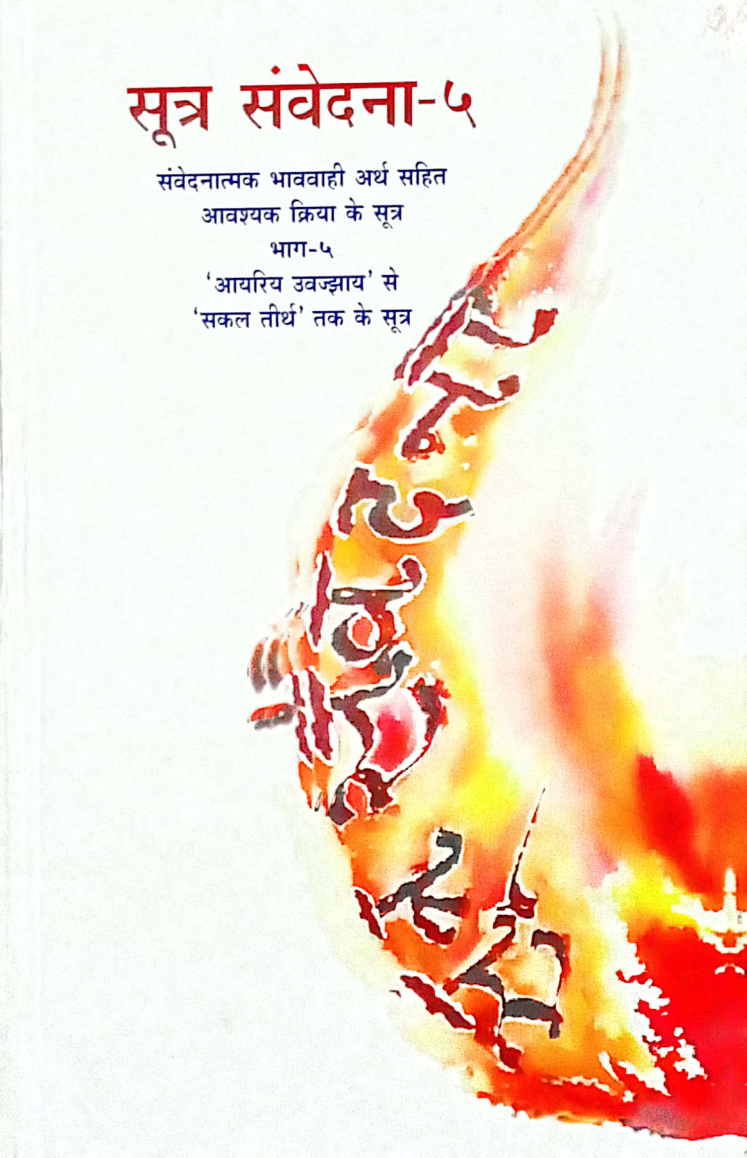 Sutra Samvedna Bhag-5-Aayariy Uvajjaye Thi Sakaltirth Sudhina Sutro
