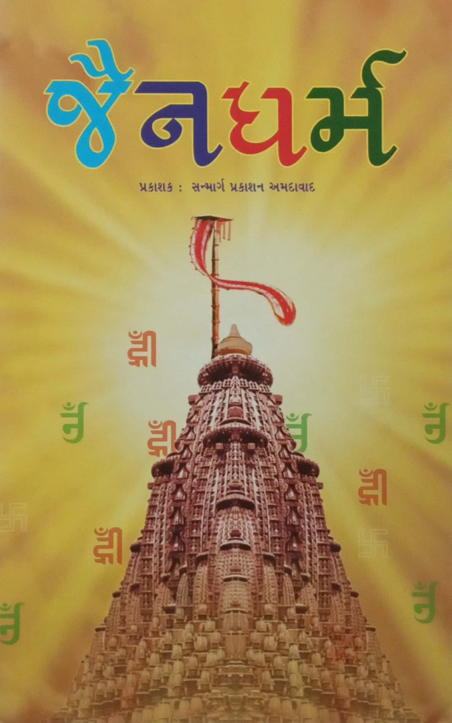 Jain Dharm
