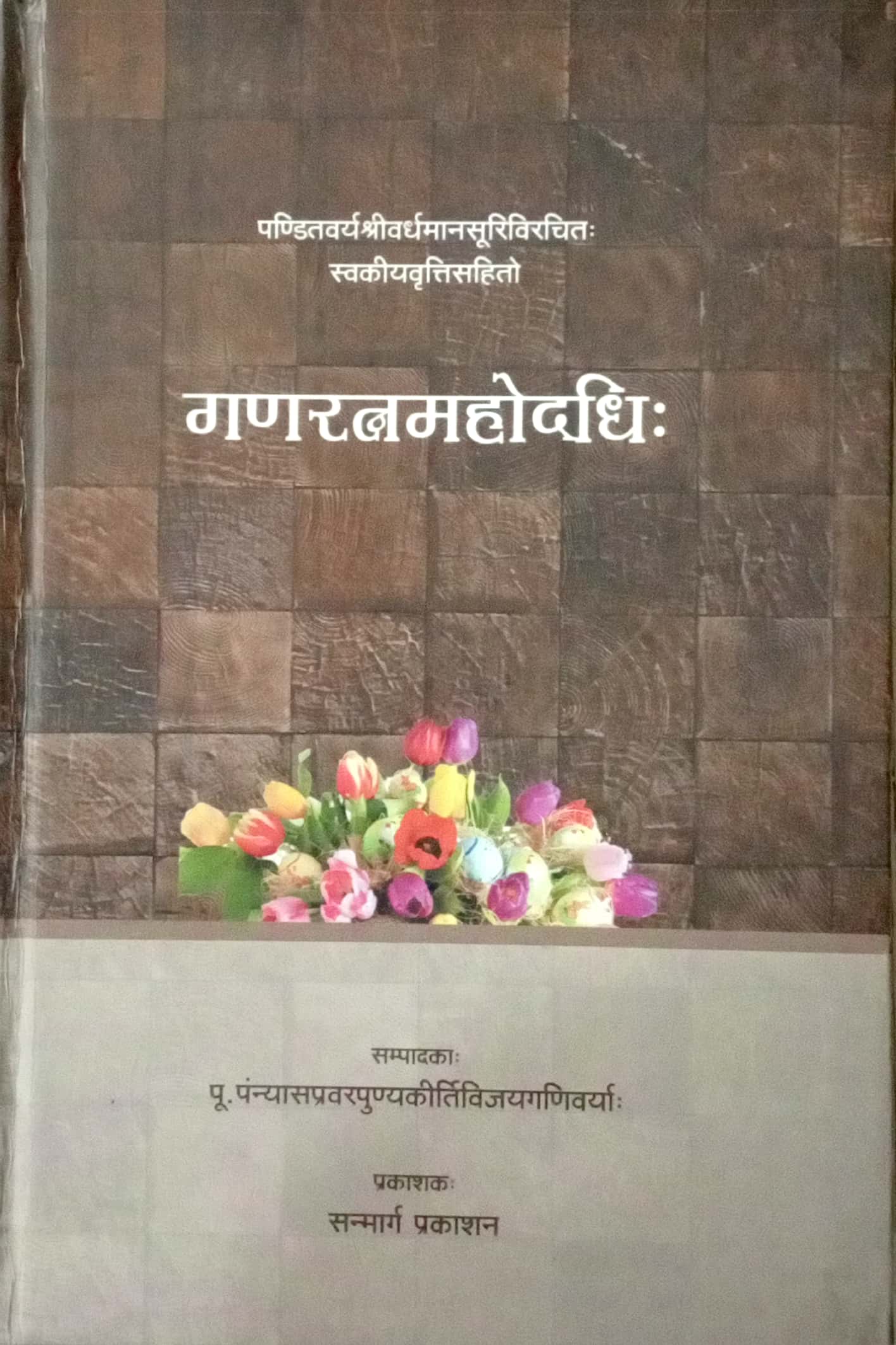 Ganratna Mahodadhi