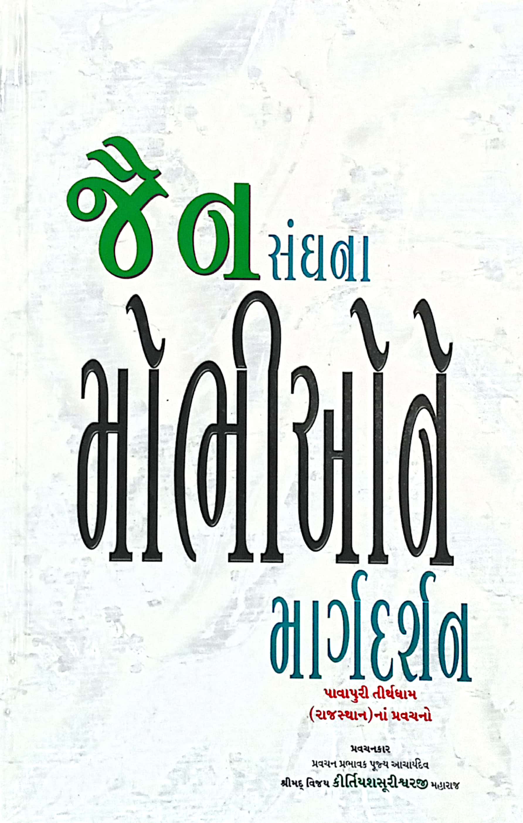 Jain Sangh Na Mobhione Margdarshan
