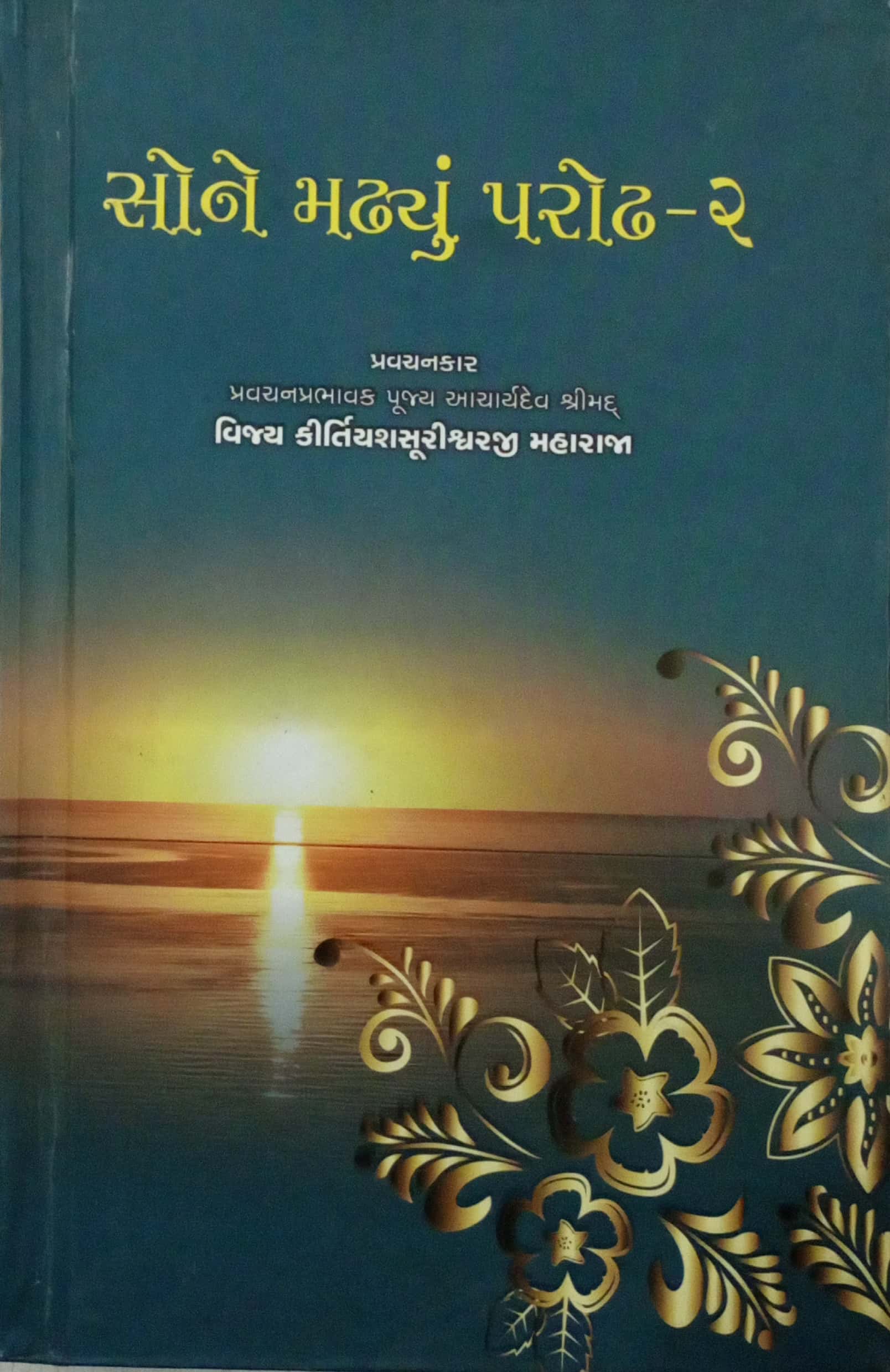 Sone Madhyu Parodh -2