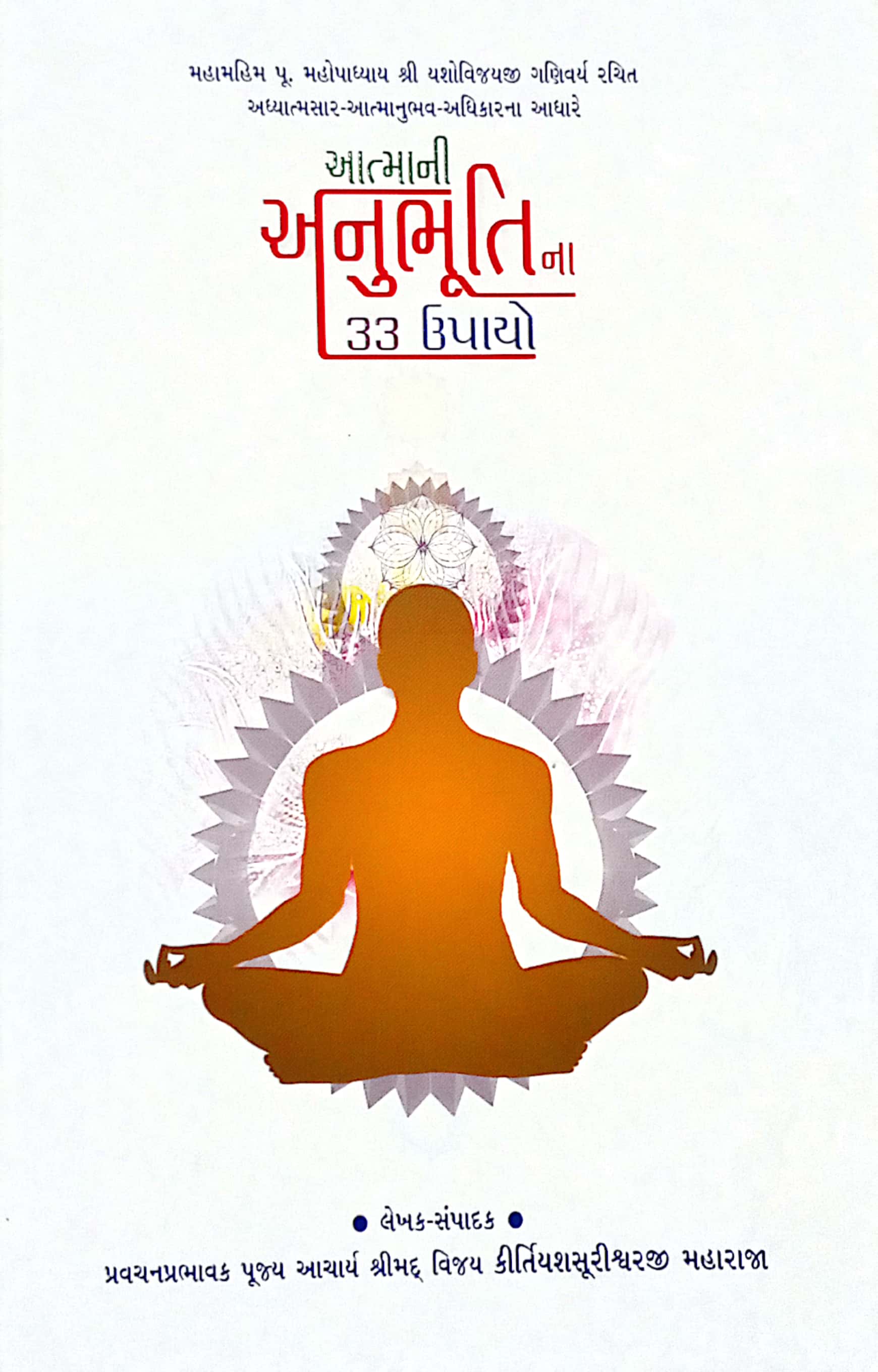 Aatma Ni Anubhutina 33 Upayo