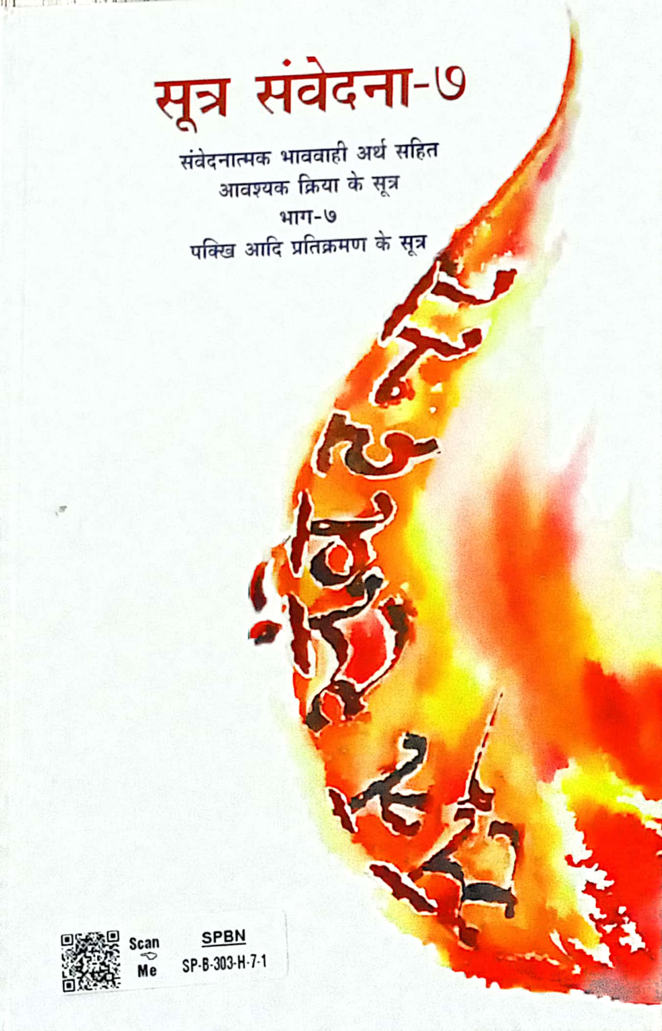 Sutra Samvedna Bhag-7-Ajit Shanti, Atichar Sutroa