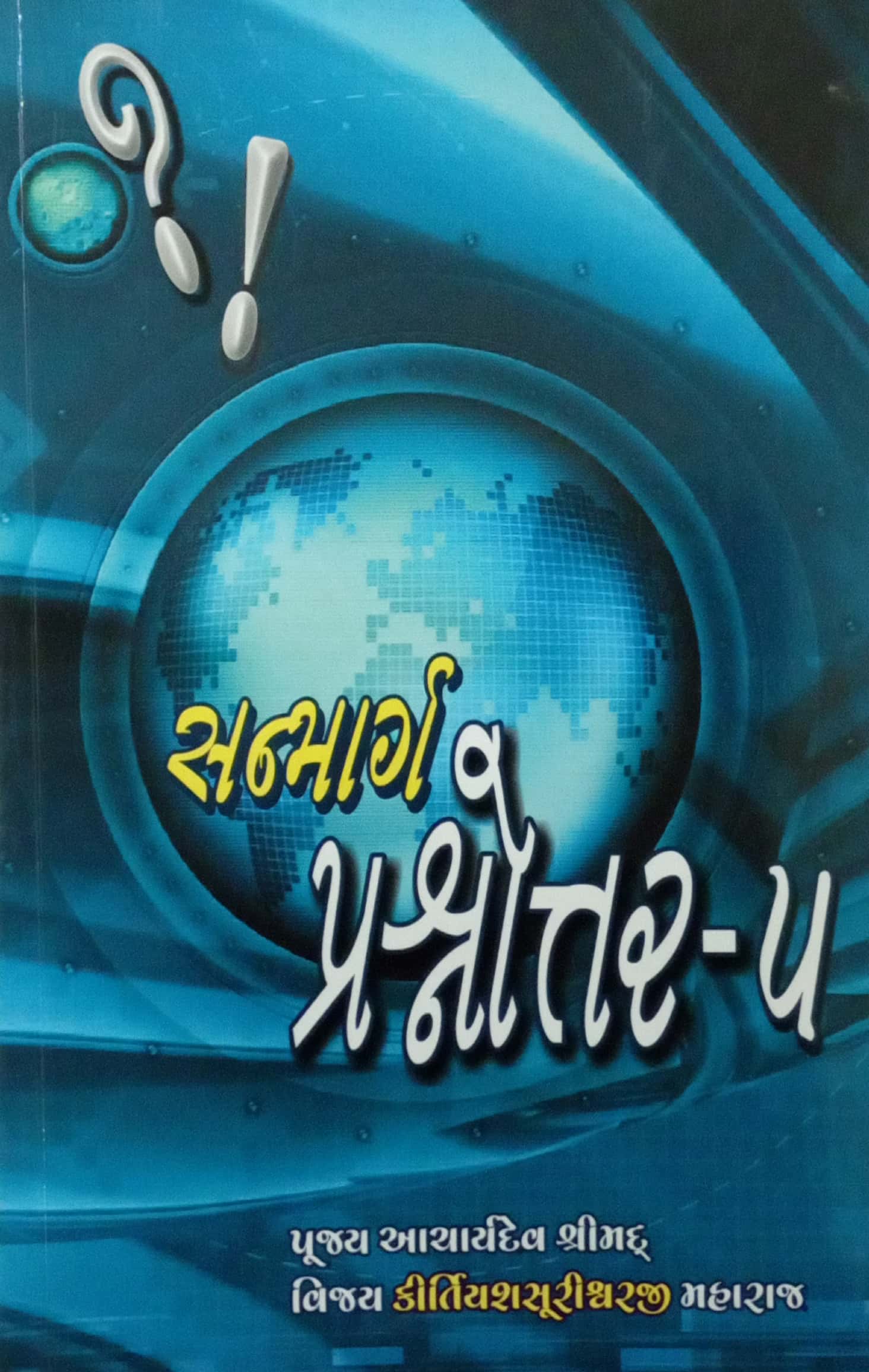 Sanmarg Prashnnotar Bhag-5
