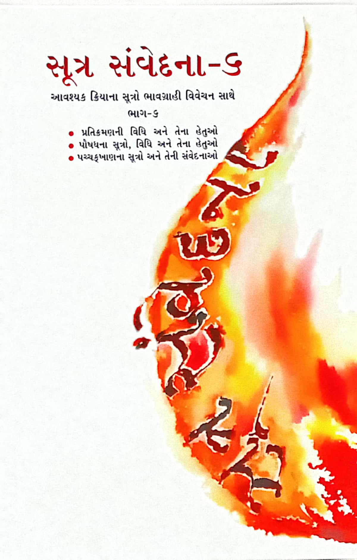 Sutra Samvedna Bhag-6-Pacchakhanna Sutroa tatha Pratikramanni Vidhina Hetuao Ane Paushadh Sutroa
