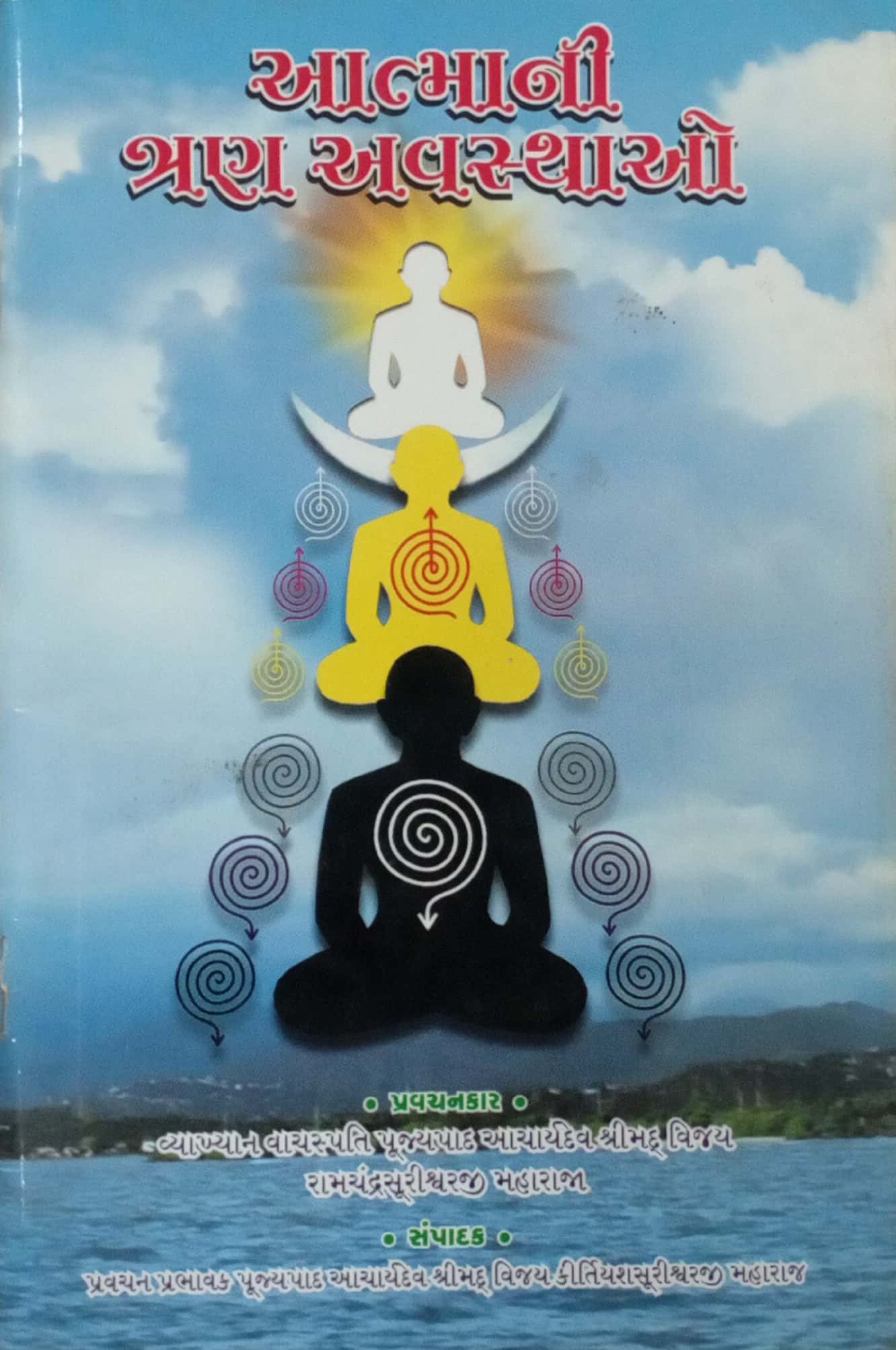 Aatma Ni Tran Avasthao