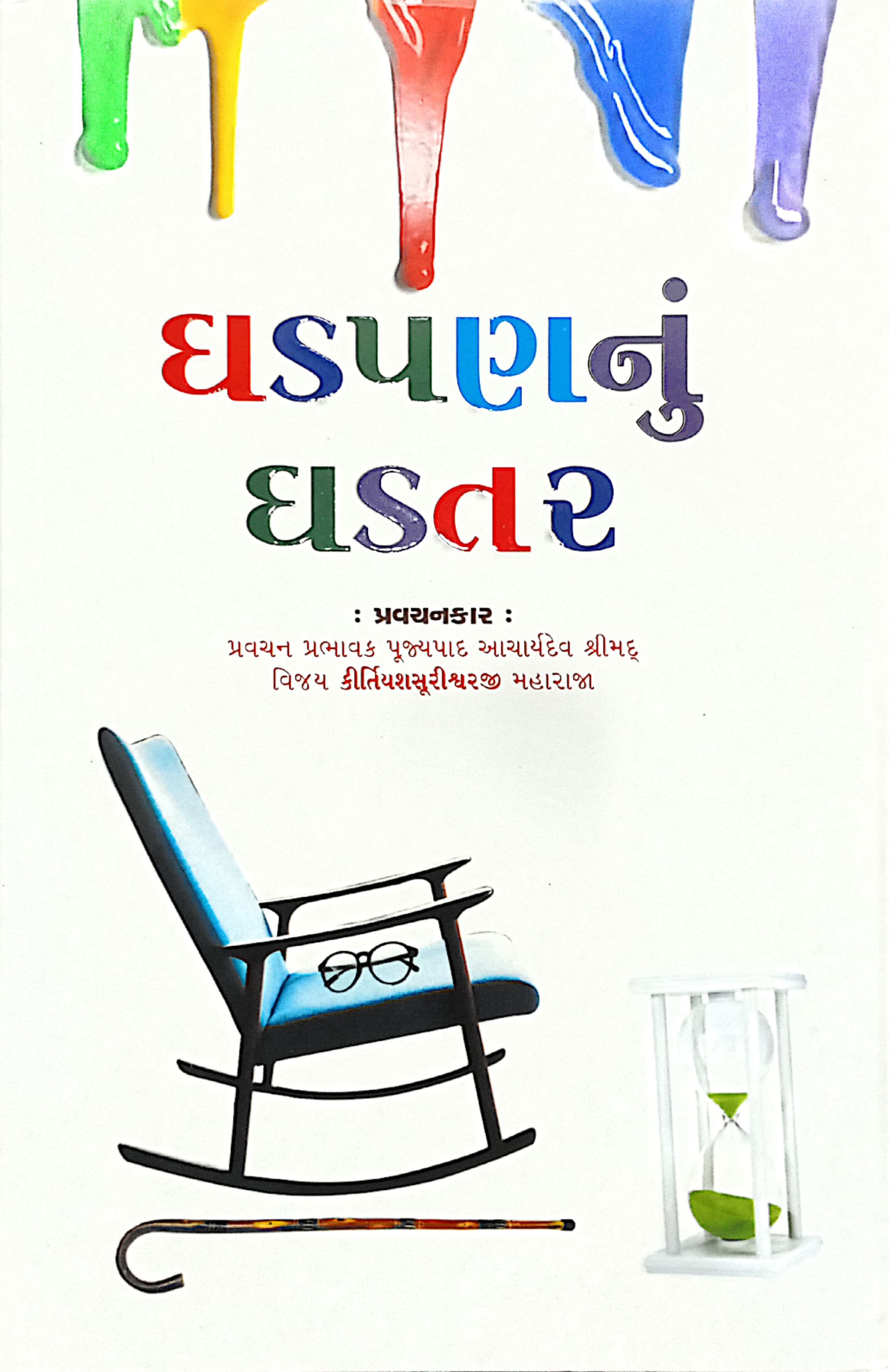 Ghadpan Nu Ghadtar