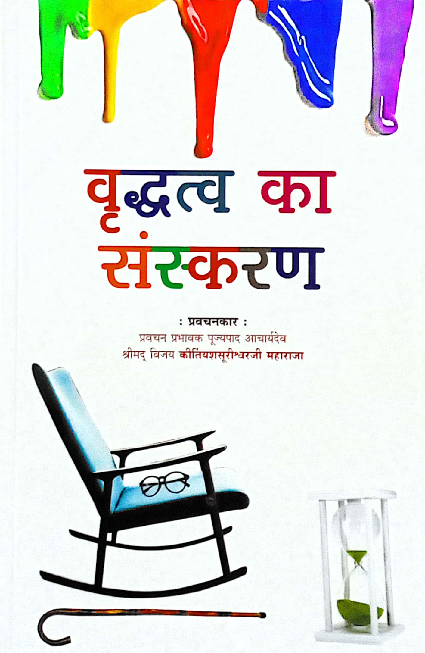 Vruddhatva Ka Sanskaran