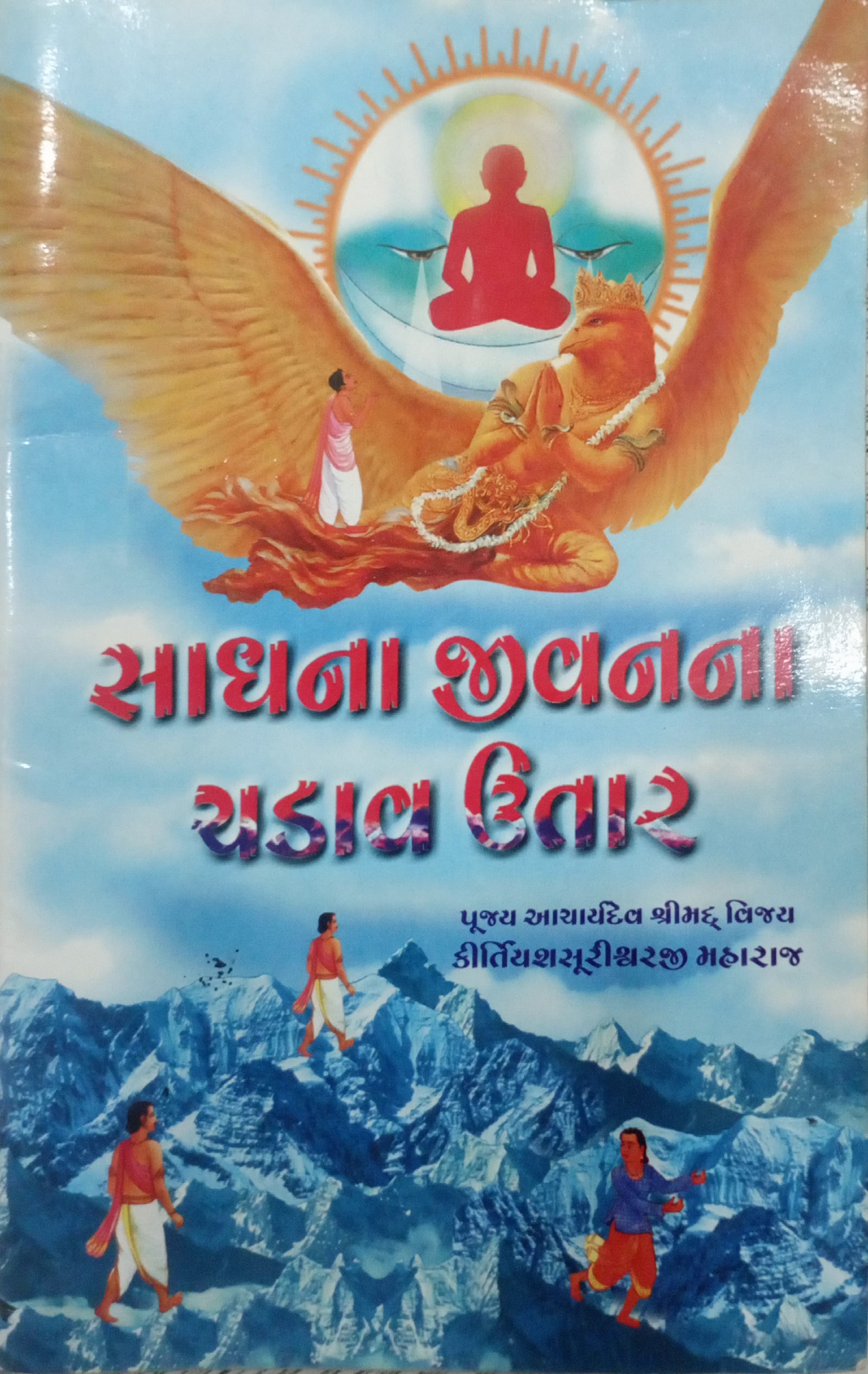 Sadhna Jivanana Chadav Utar