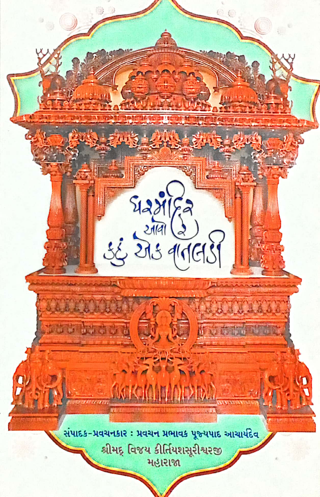 Ghar Mandir Aavo Kahu Ek Vataladi