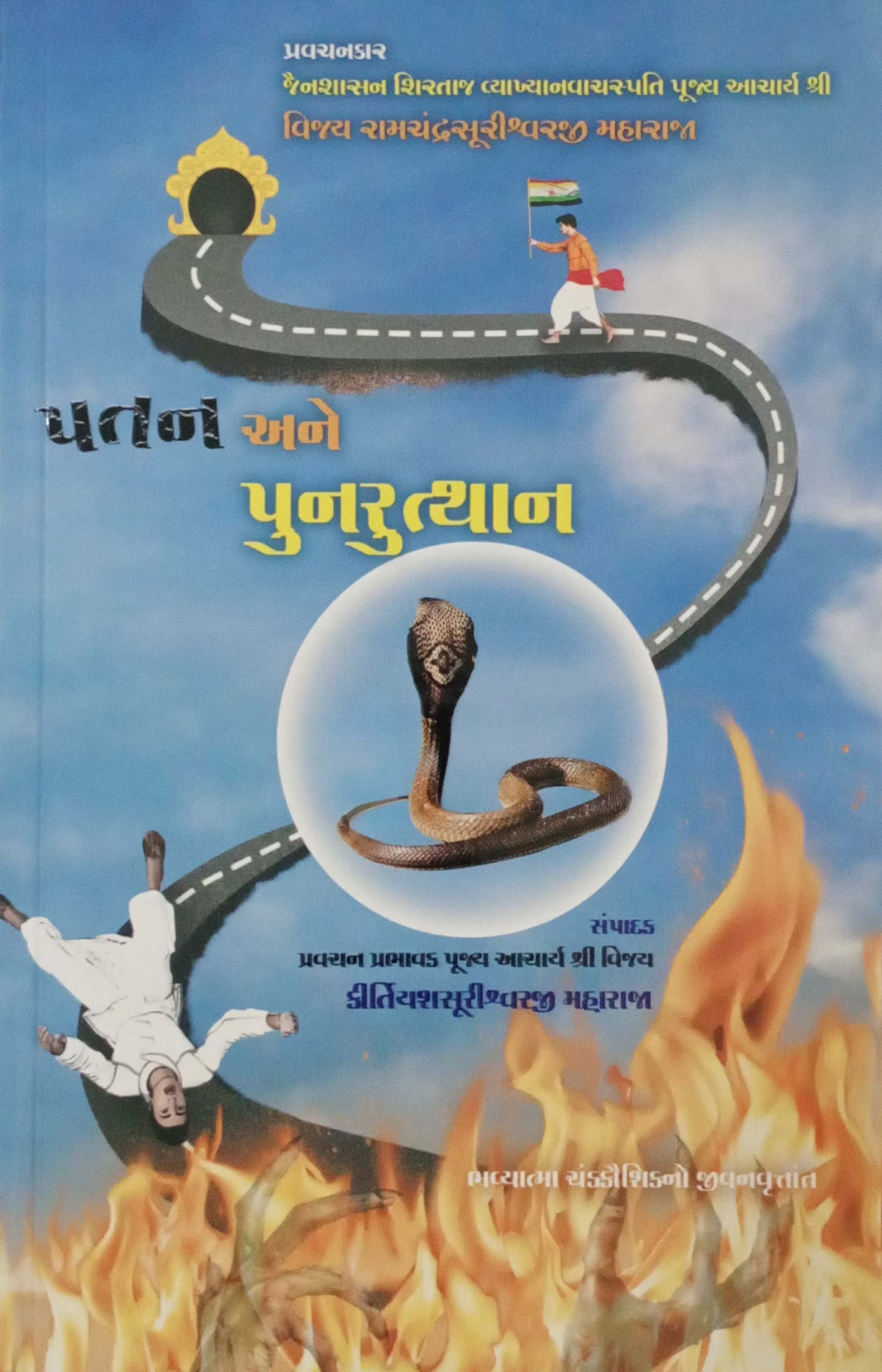 Patan Ane Punrutthan