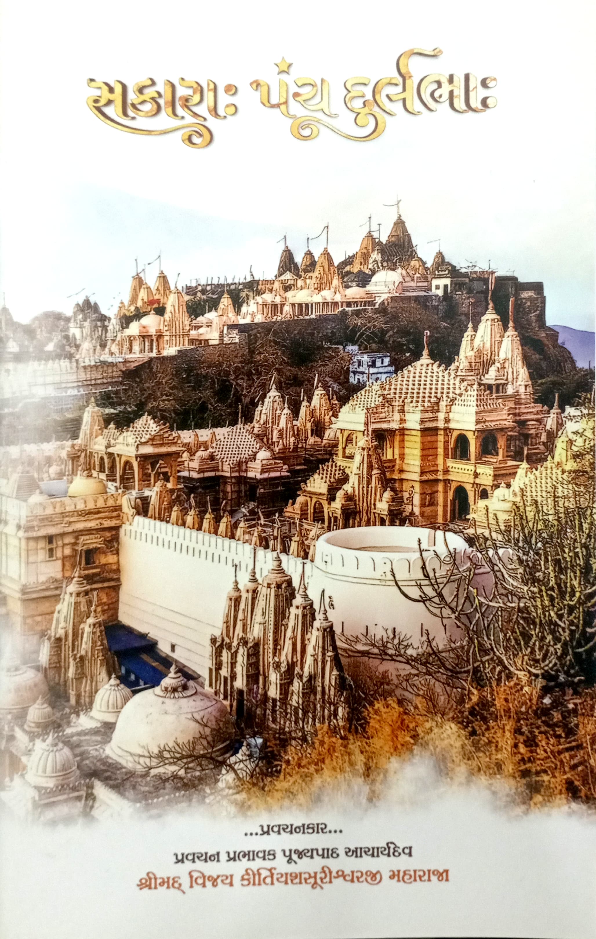 Sakara Pnch Durlabha
