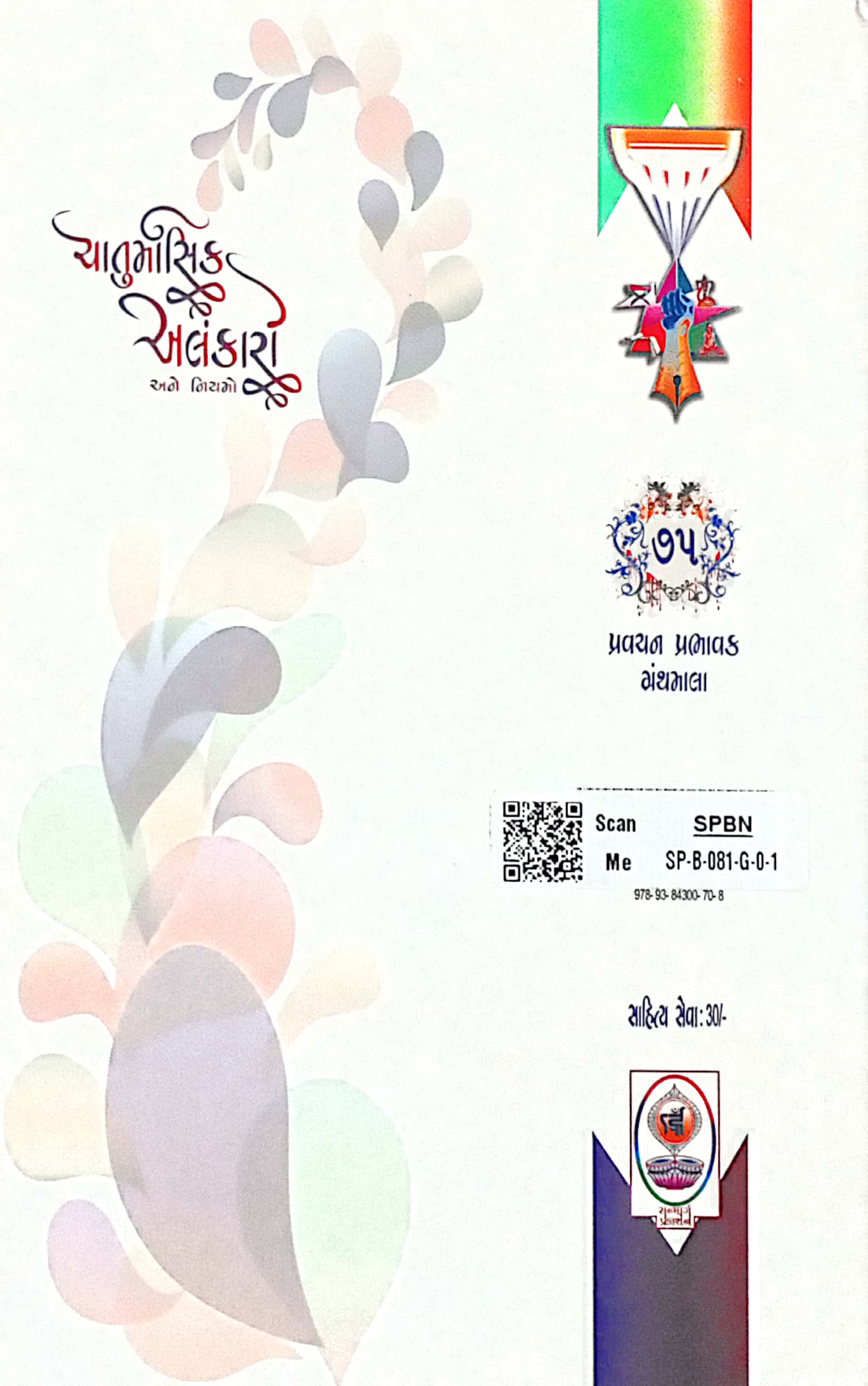 Chaturmasik Alankaro Ane Niyamo