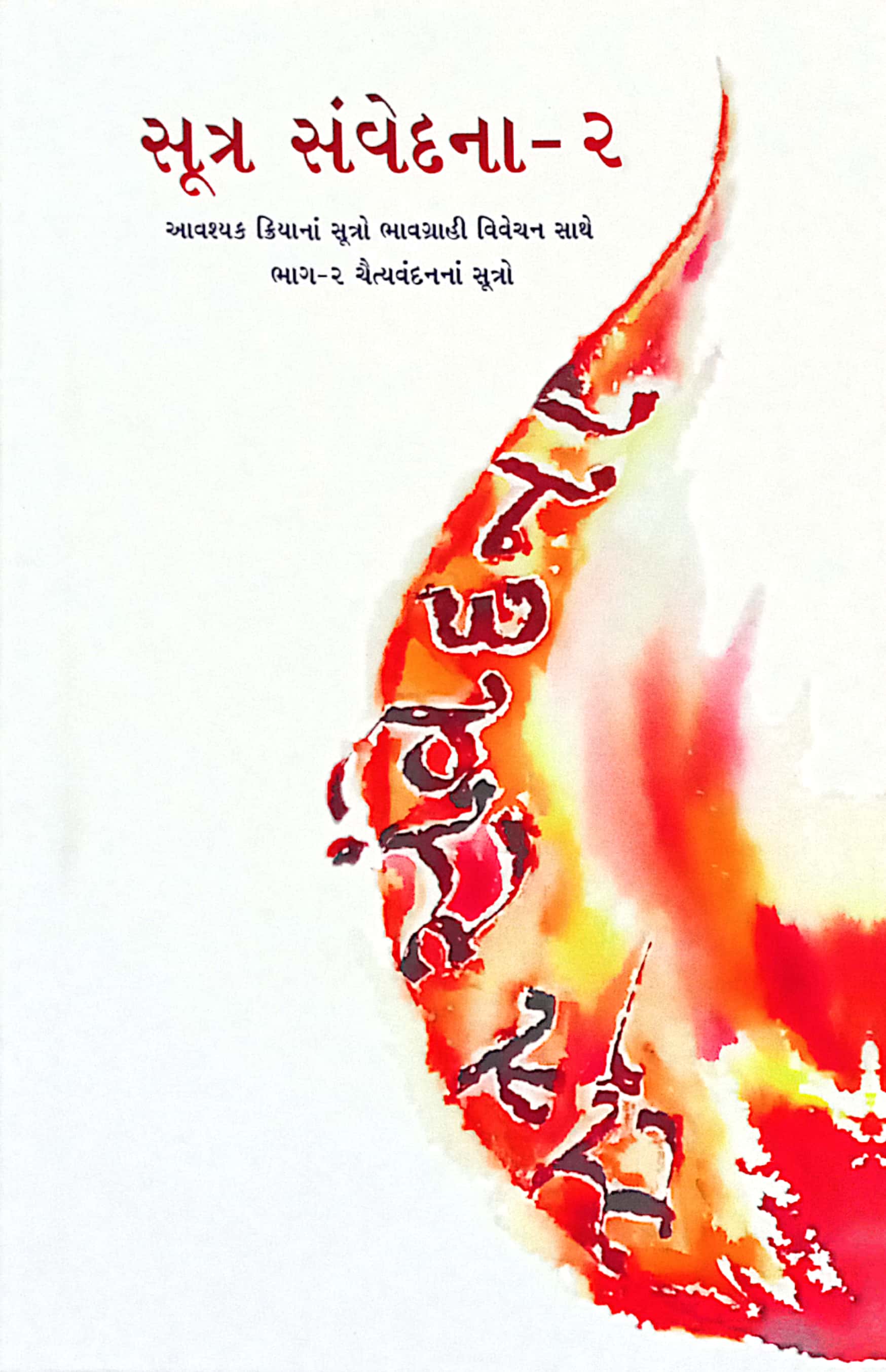 Sutra Samvedna Bhag-2-Chaityavandanana Sutro Na Bhavvahi Arth